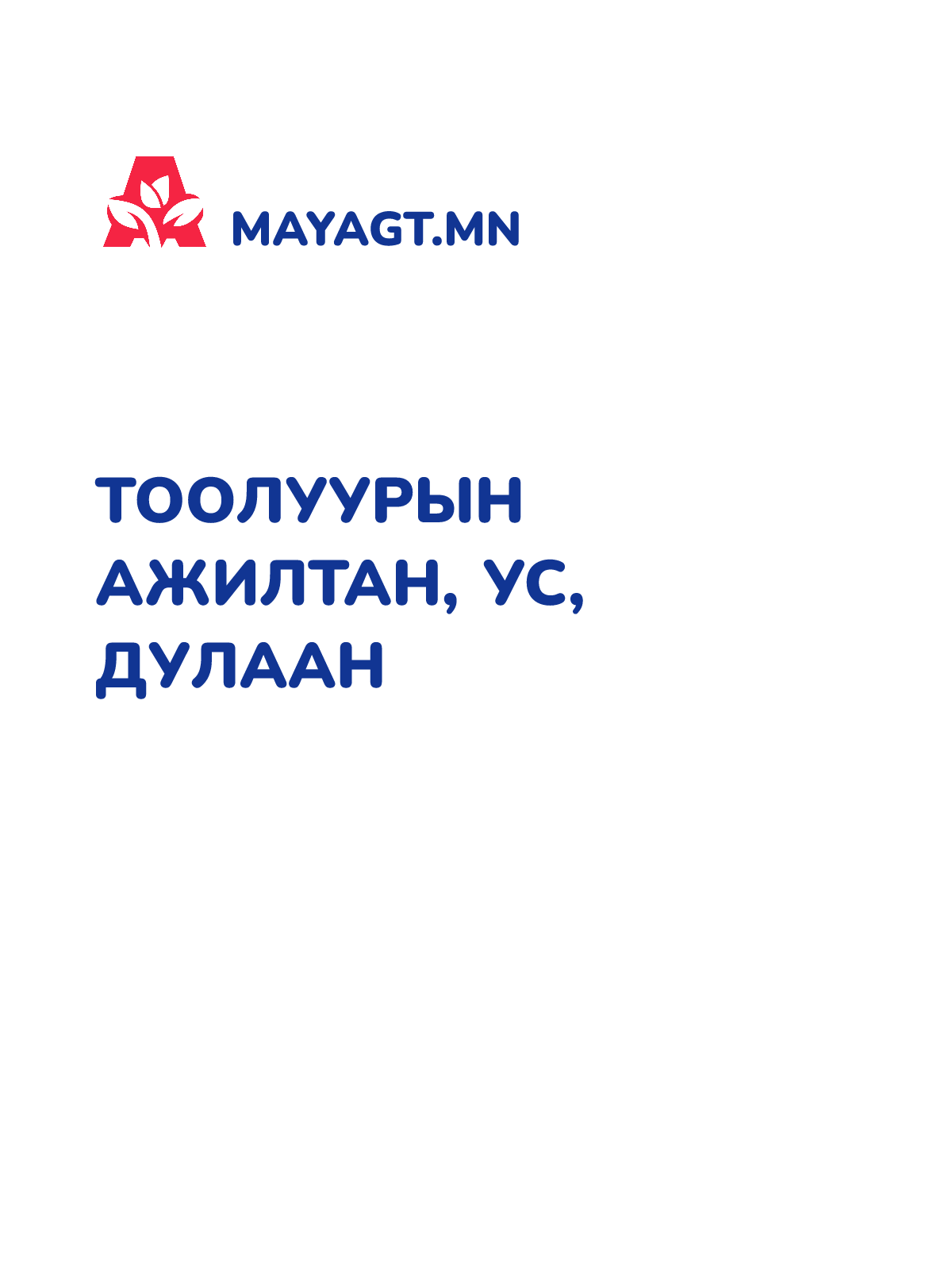 ТООЛУУРЫН АЖИЛТАН, Ус, дулаан