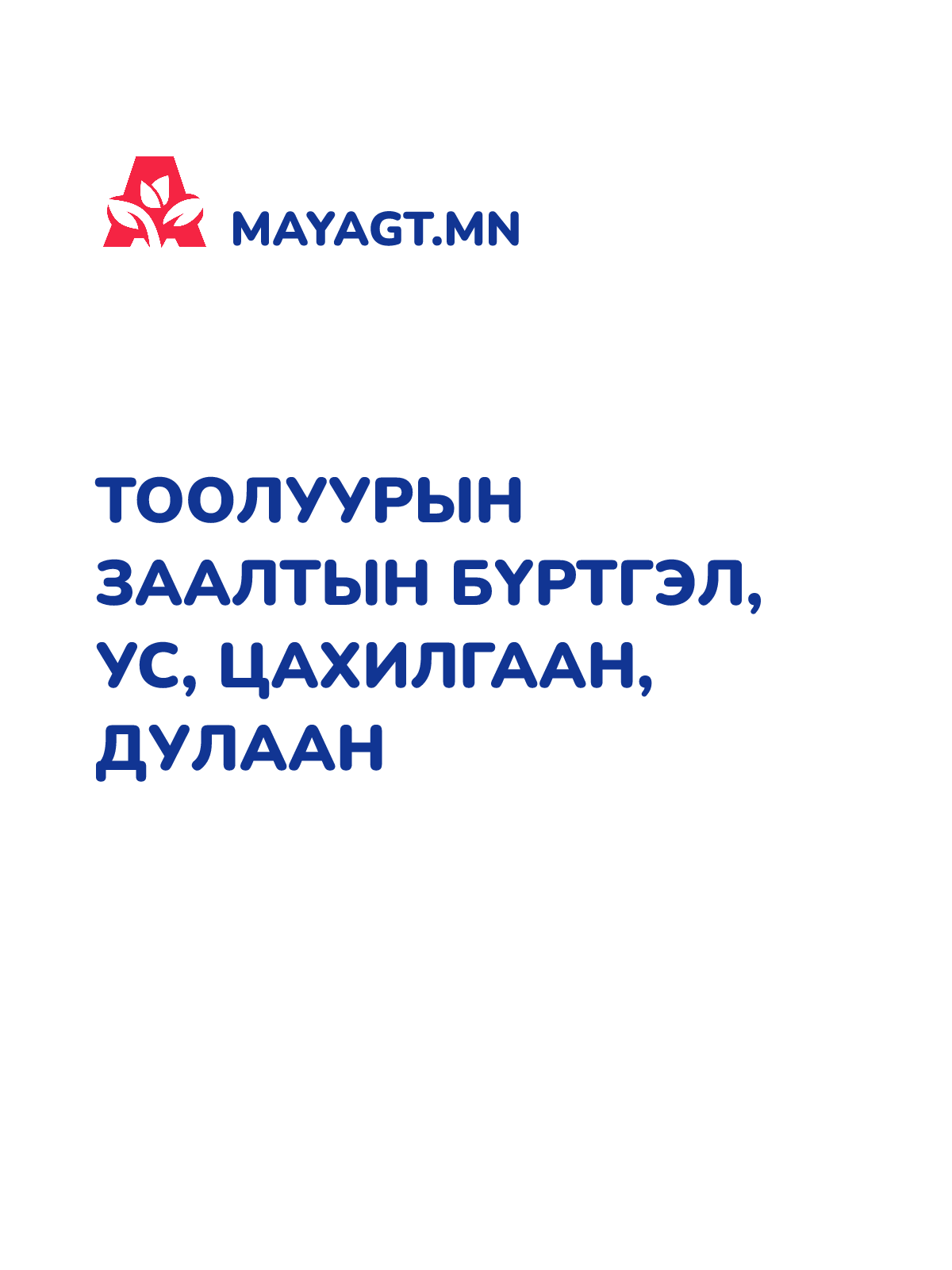 ТООЛУУРЫН ЗААЛТЫН БҮРТГЭЛ, Ус, цахилгаан, дулаан