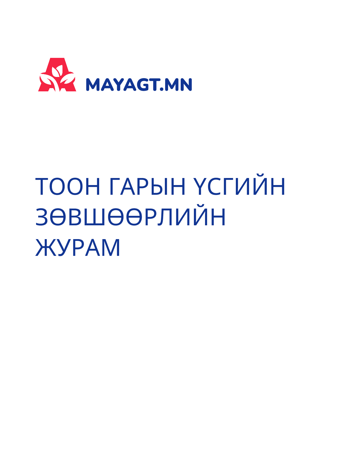 ТООН ГАРЫН ҮСГИЙН ЗӨВШӨӨРЛИЙН ЖУРАМ