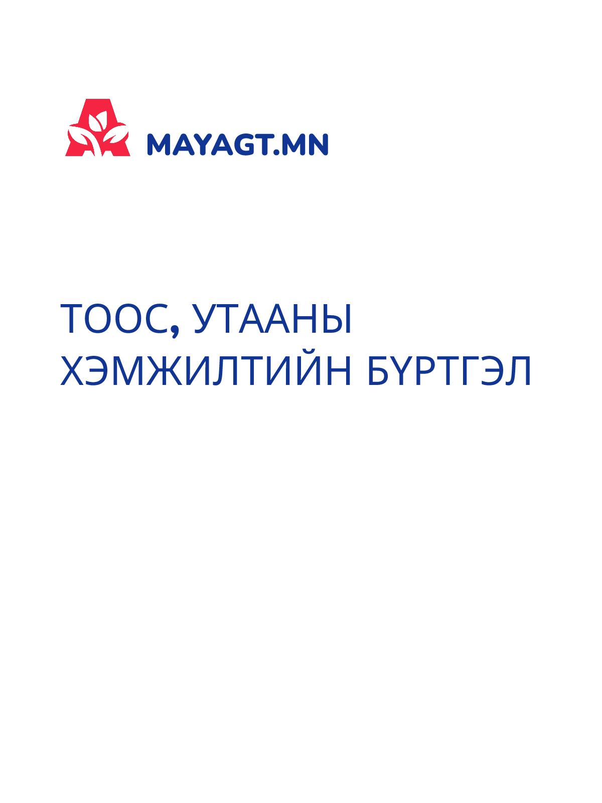 ТООС, УТААНЫ ХЭМЖИЛТИЙН БҮРТГЭЛ