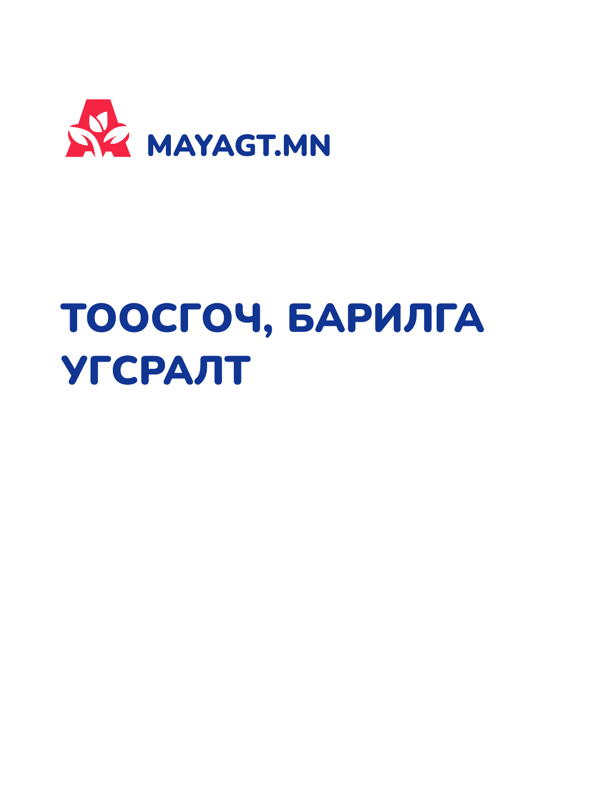 ТООСГОЧ, БАРИЛГА УГСРАЛТ
