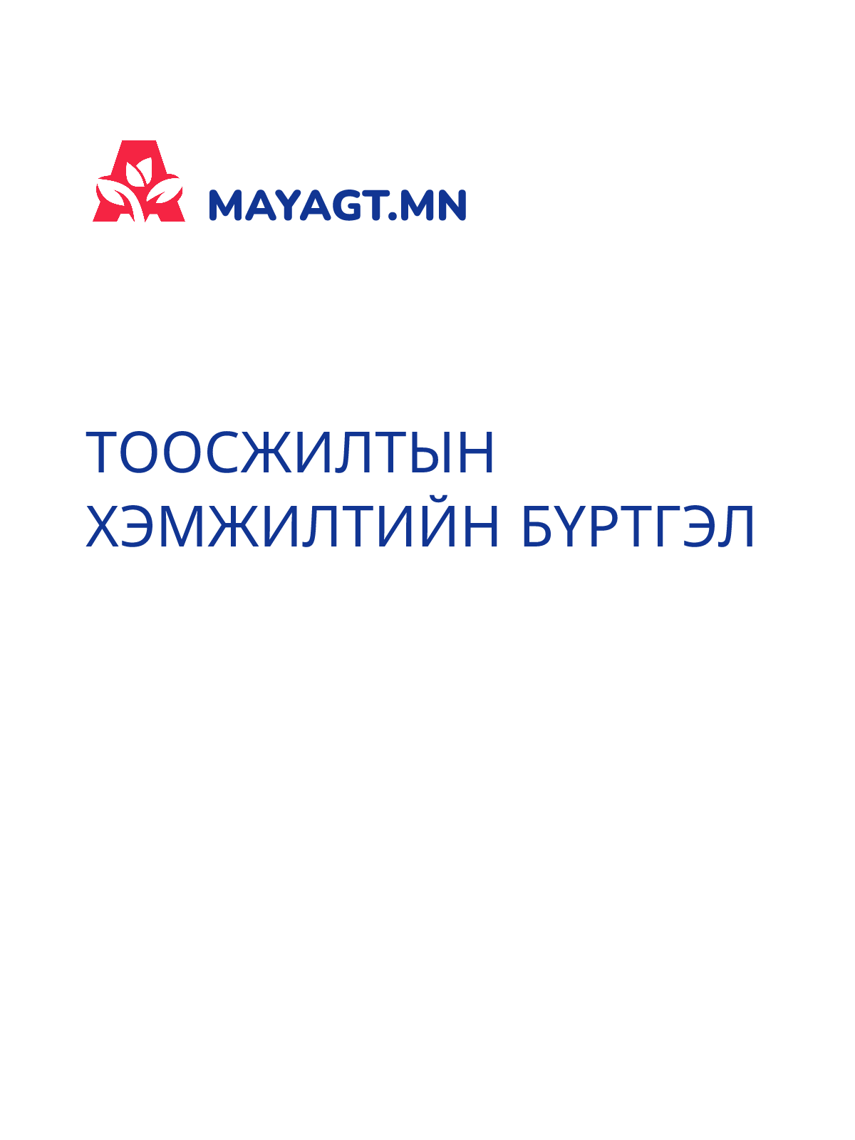 ТООСЖИЛТЫН ХЭМЖИЛТИЙН БҮРТГЭЛ