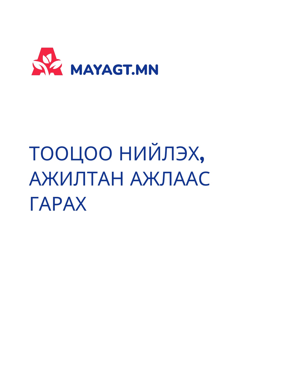 ТООЦОО НИЙЛЭХ, Ажилтан ажлаас гарах