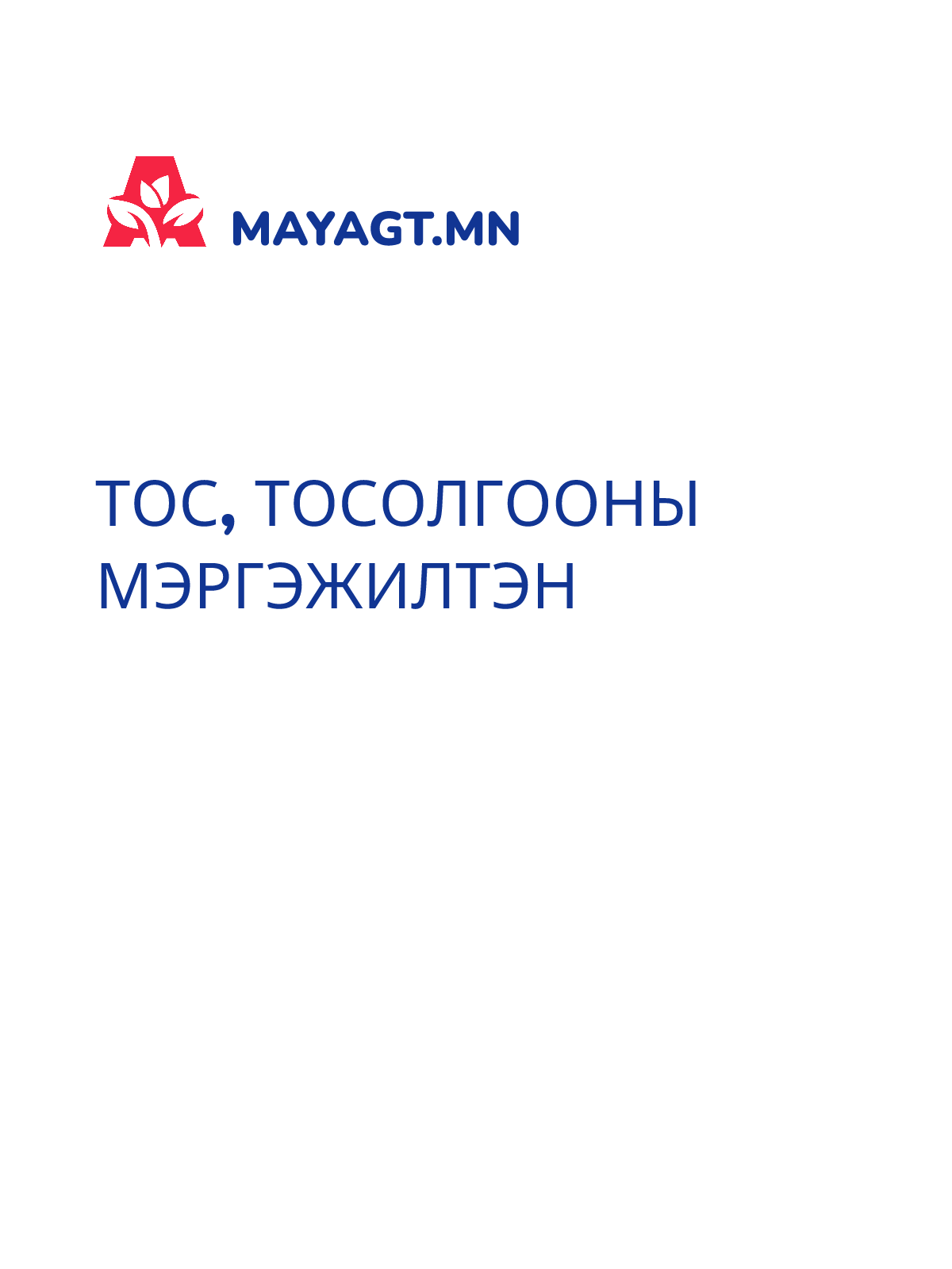 ТОС, ТОСОЛГООНЫ МЭРГЭЖИЛТЭН