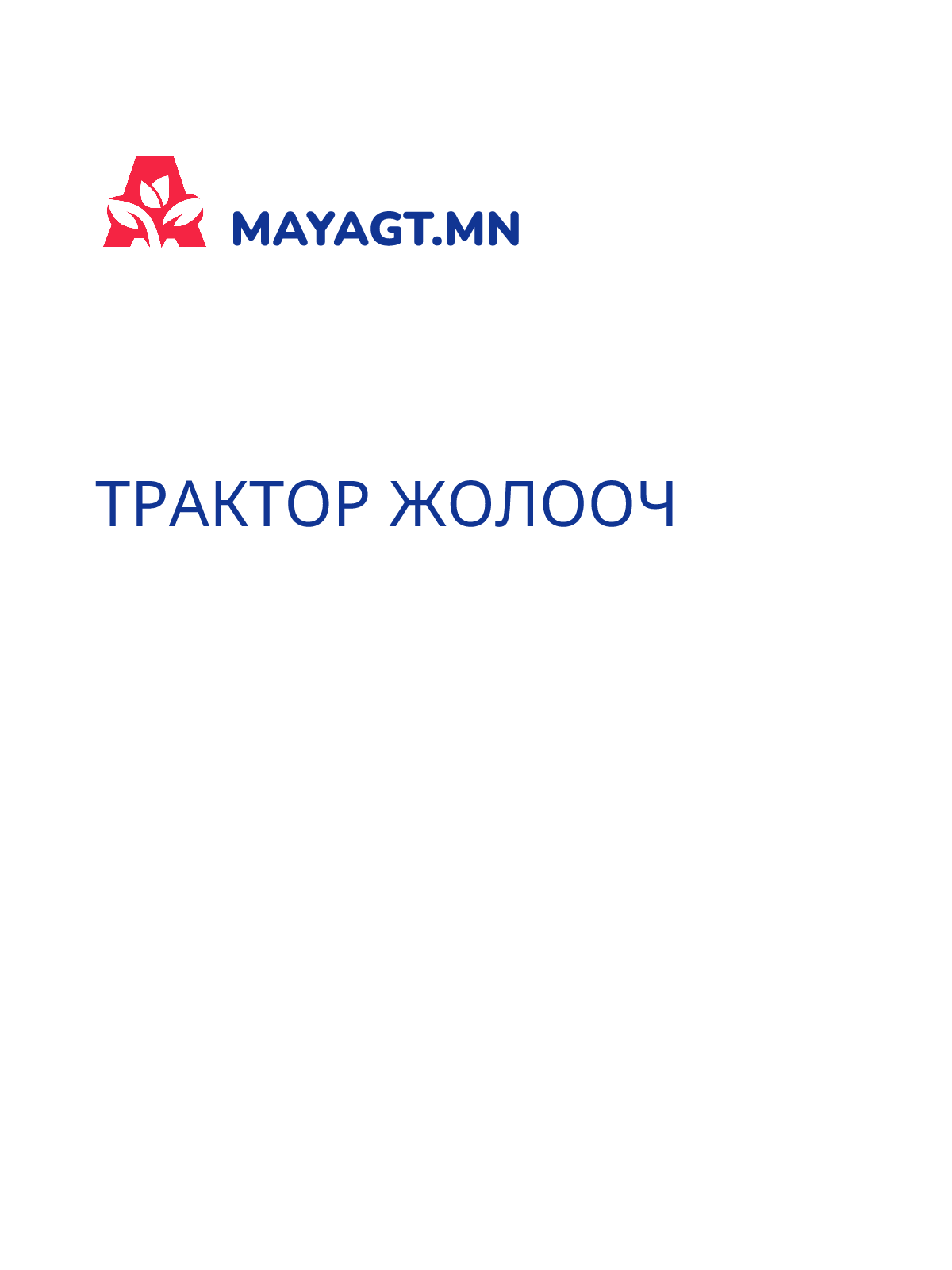 ТРАКТОР ЖОЛООЧ