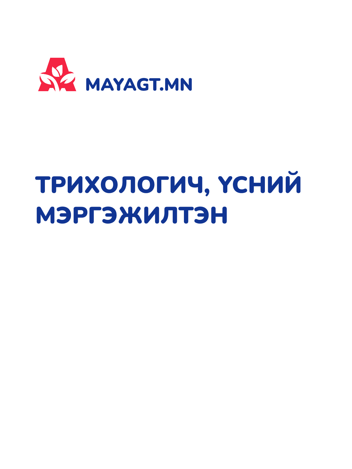 ТРИХОЛОГИЧ, Үсний мэргэжилтэн