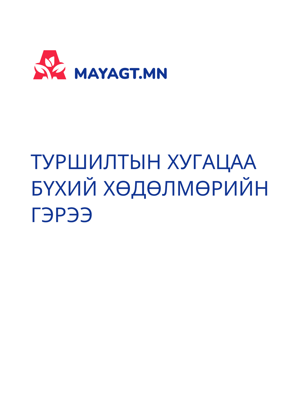ТУРШИЛТЫН ХУГАЦАА БҮХИЙ ХӨДӨЛМӨРИЙН ГЭРЭЭ