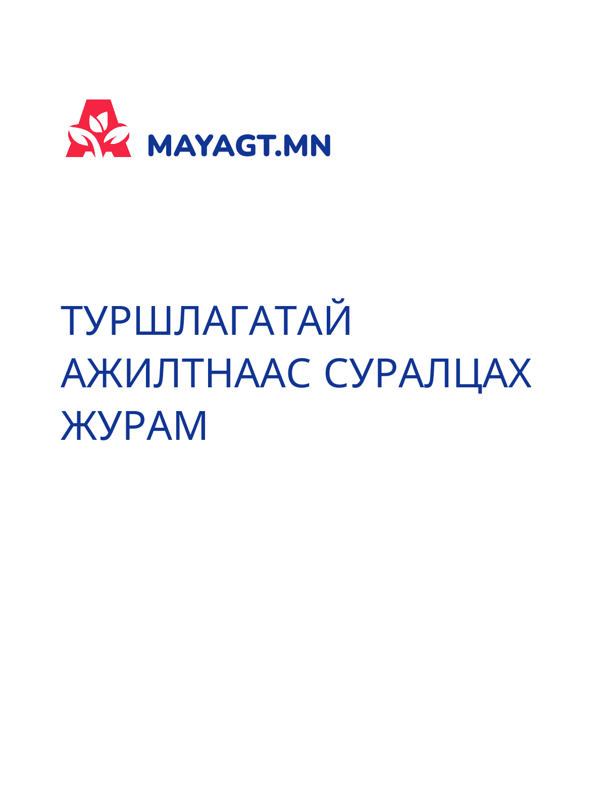 ТУРШЛАГАТАЙ АЖИЛТНААС СУРАЛЦАХ ЖУРАМ