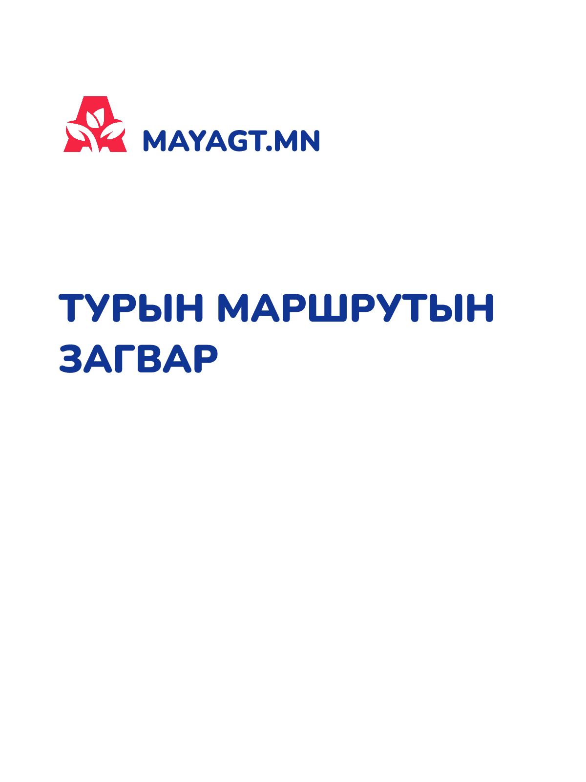 ТУРЫН МАРШРУТЫН ЗАГВАР