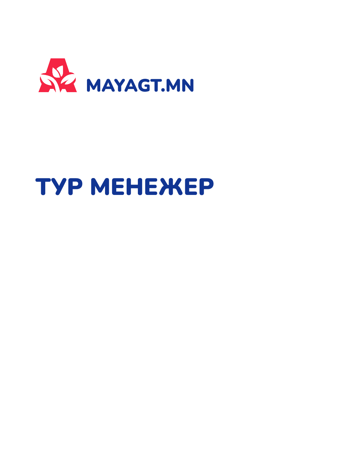 ТУР МЕНЕЖЕР