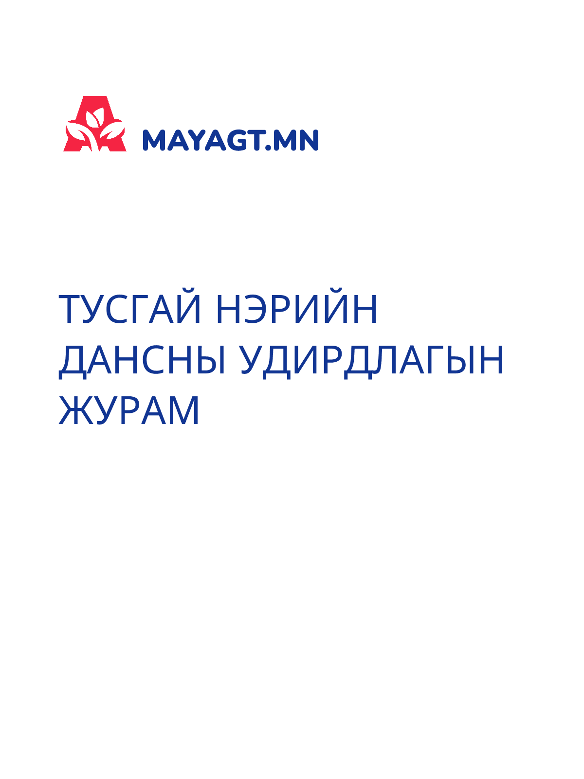 ТУСГАЙ НЭРИЙН ДАНСНЫ УДИРДЛАГЫН ЖУРАМ