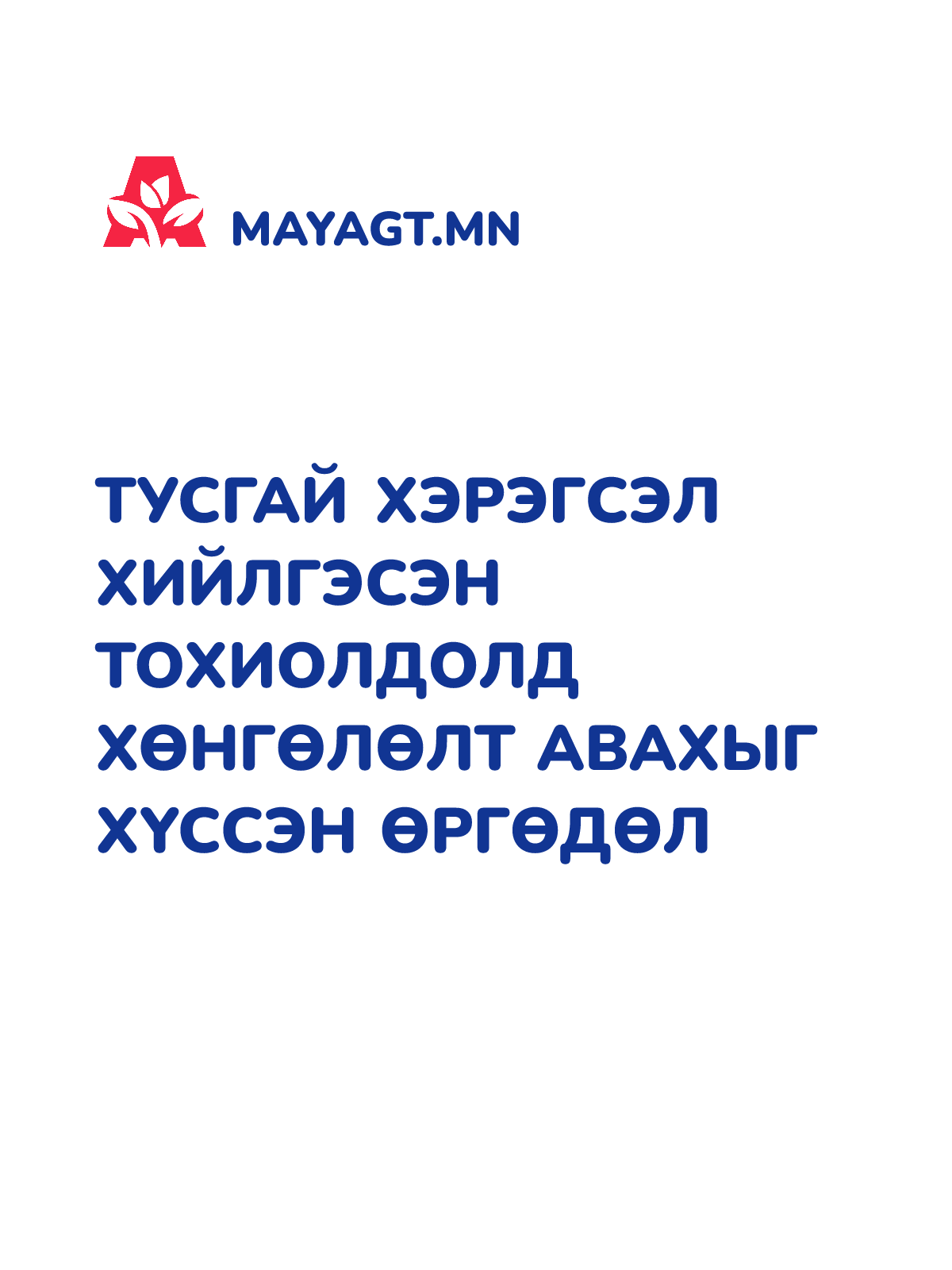 ТУСГАЙ ХЭРЭГСЭЛ ХИЙЛГЭСЭН ТОХИОЛДОЛД ХӨНГӨЛӨЛТ АВАХЫГ ХҮССЭН ӨРГӨДӨЛ