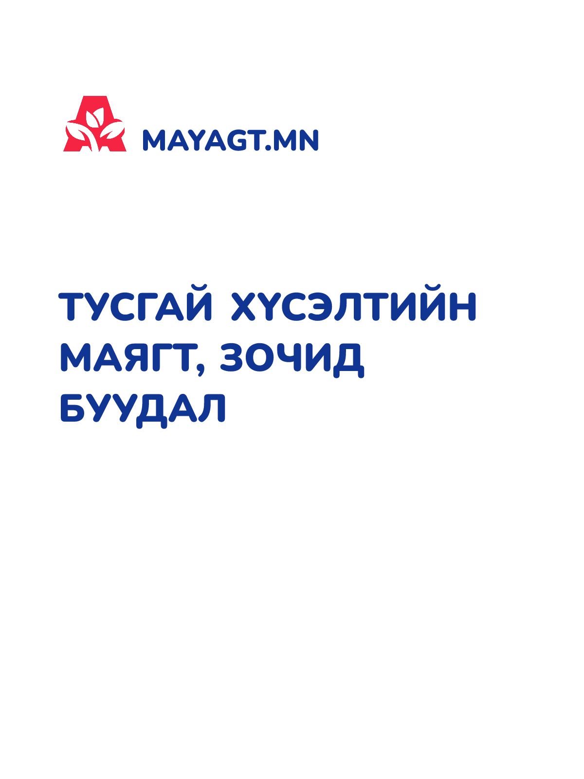 ТУСГАЙ ХҮСЭЛТИЙН МАЯГТ, Зочид буудал