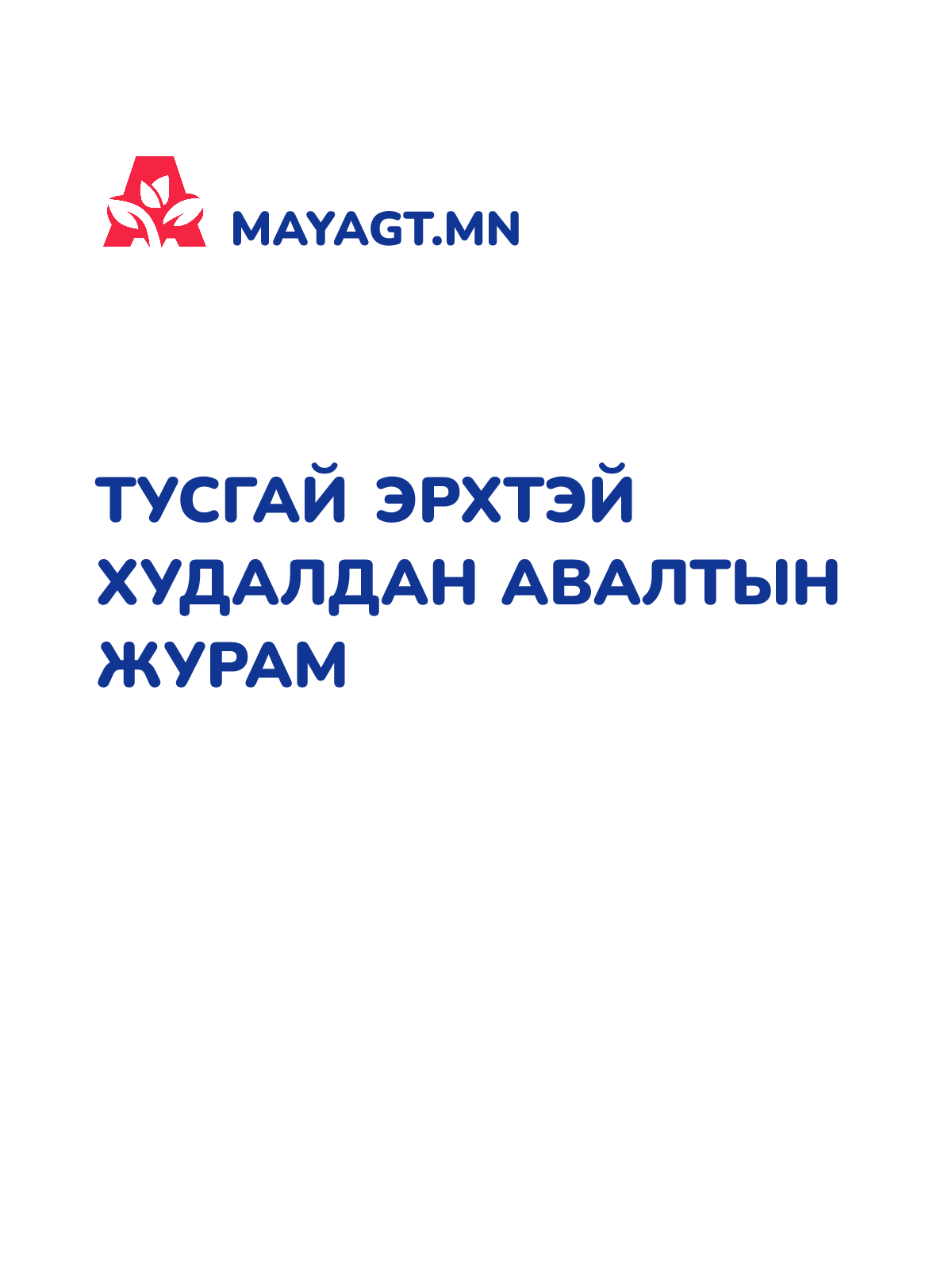 ТУСГАЙ ЭРХТЭЙ ХУДАЛДАН АВАЛТЫН ЖУРАМ