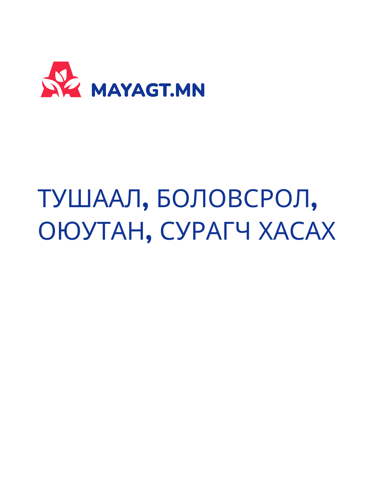 ТУШААЛ, Боловсрол, Оюутан, Сурагч хасах