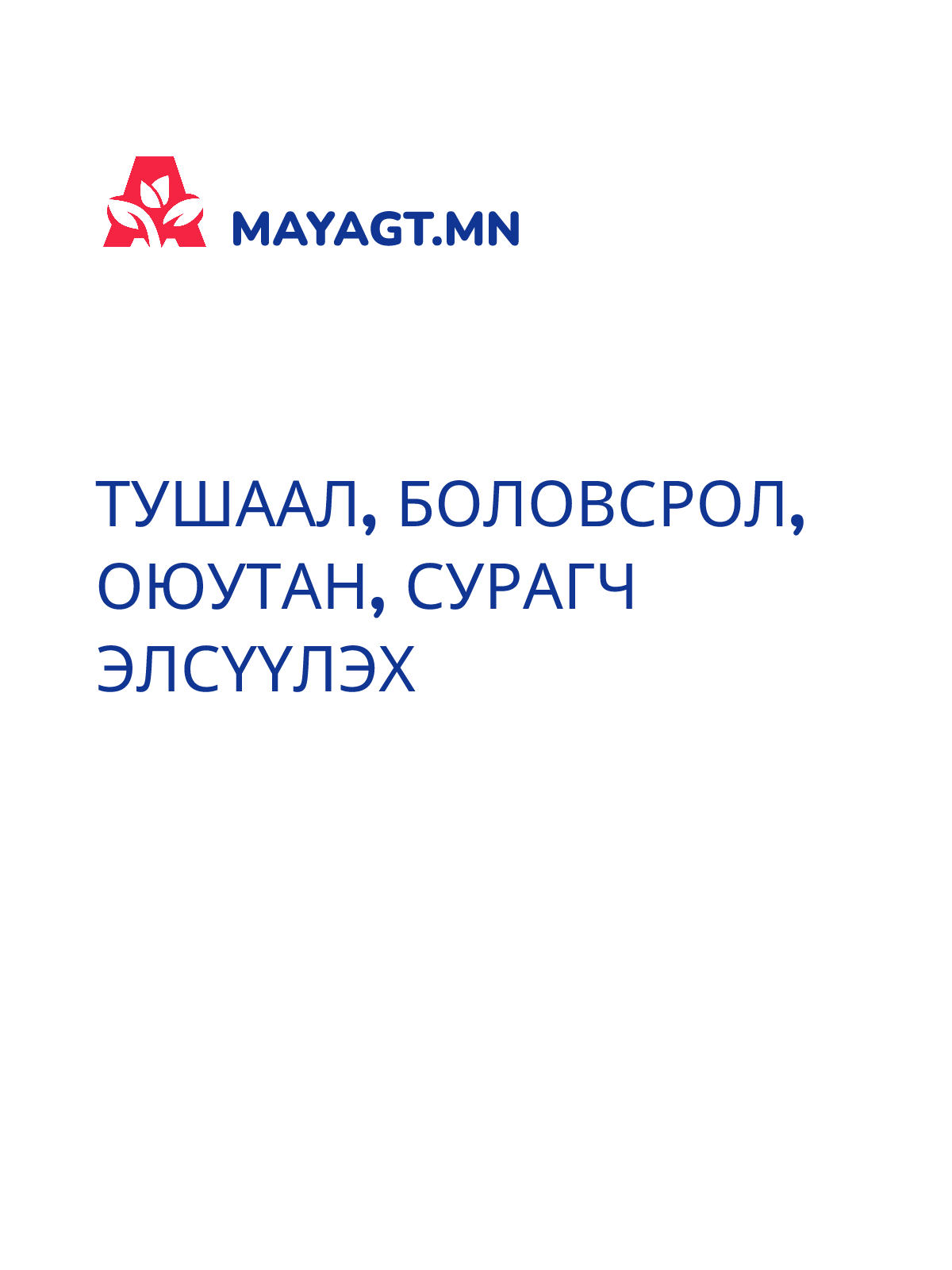 ТУШААЛ, Боловсрол, Оюутан, Сурагч элсүүлэх