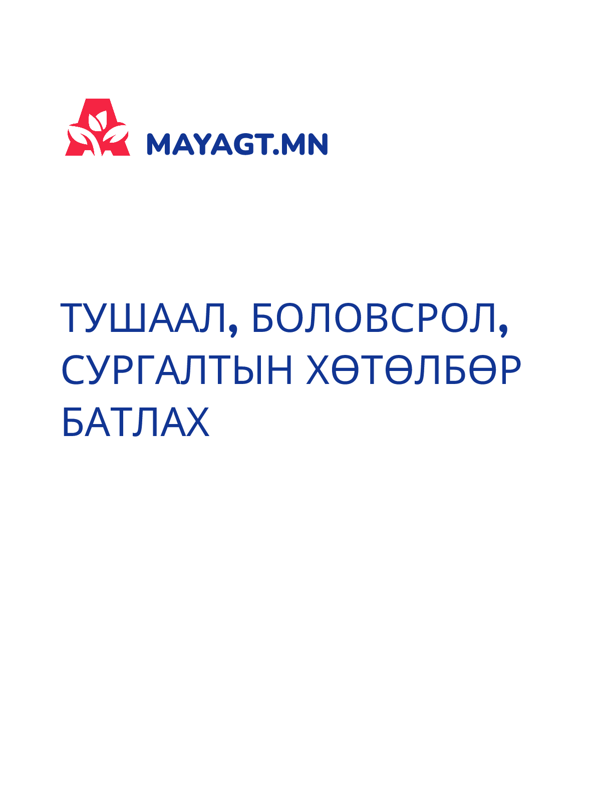 ТУШААЛ, Боловсрол, Сургалтын хөтөлбөр батлах