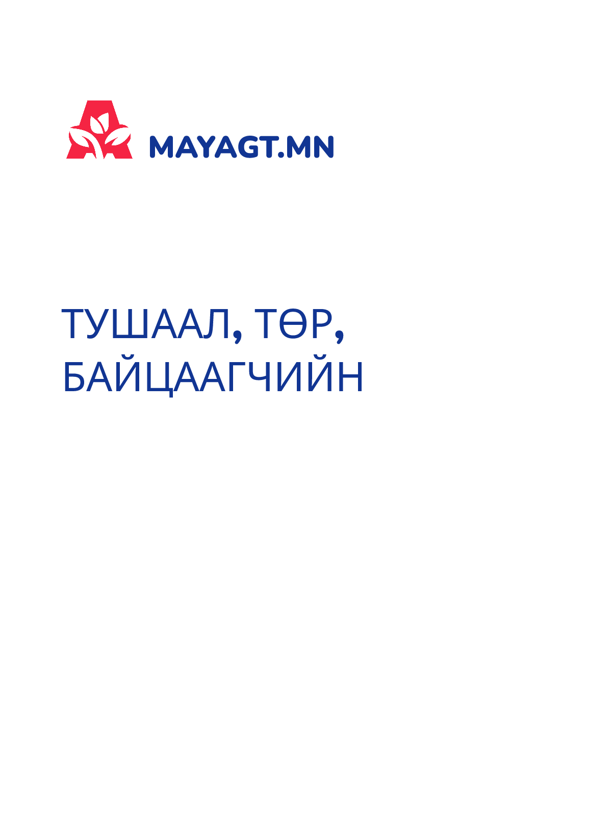 ТУШААЛ, Төр, Байцаагчийн