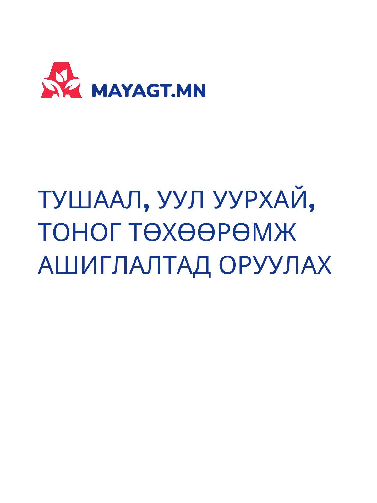 ТУШААЛ, Уул уурхай, Тоног төхөөрөмж ашиглалтад оруулах