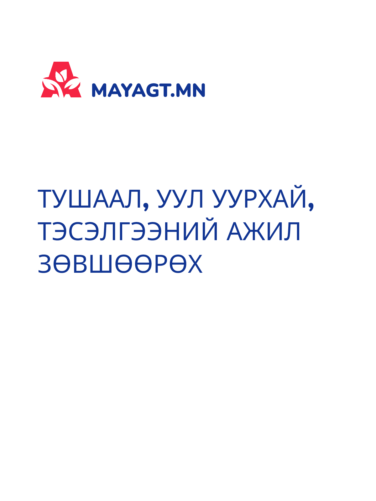 ТУШААЛ, Уул уурхай, Тэсэлгээний ажил зөвшөөрөх