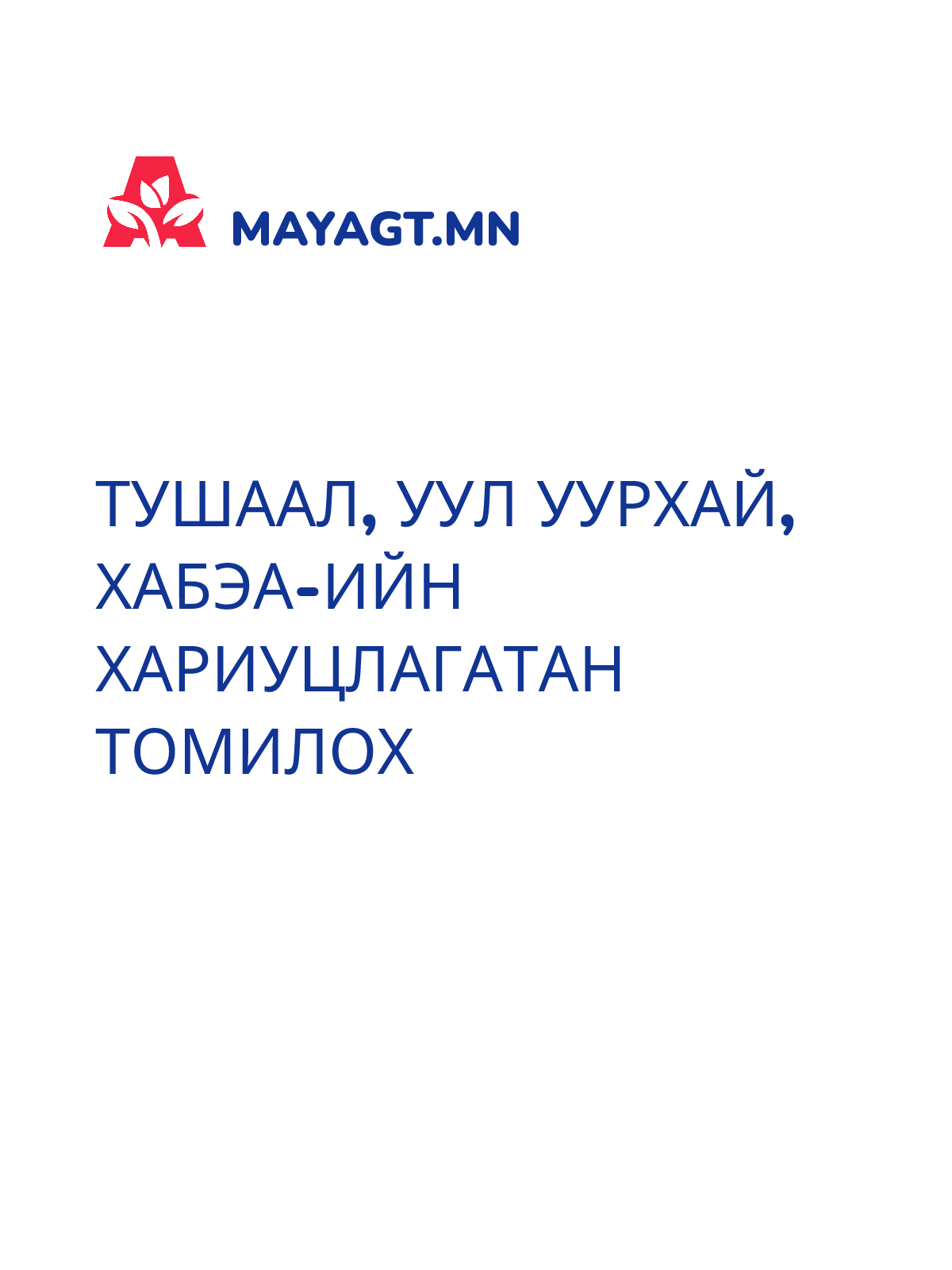 ТУШААЛ, Уул уурхай, ХАБЭА-ийн хариуцлагатан томилох