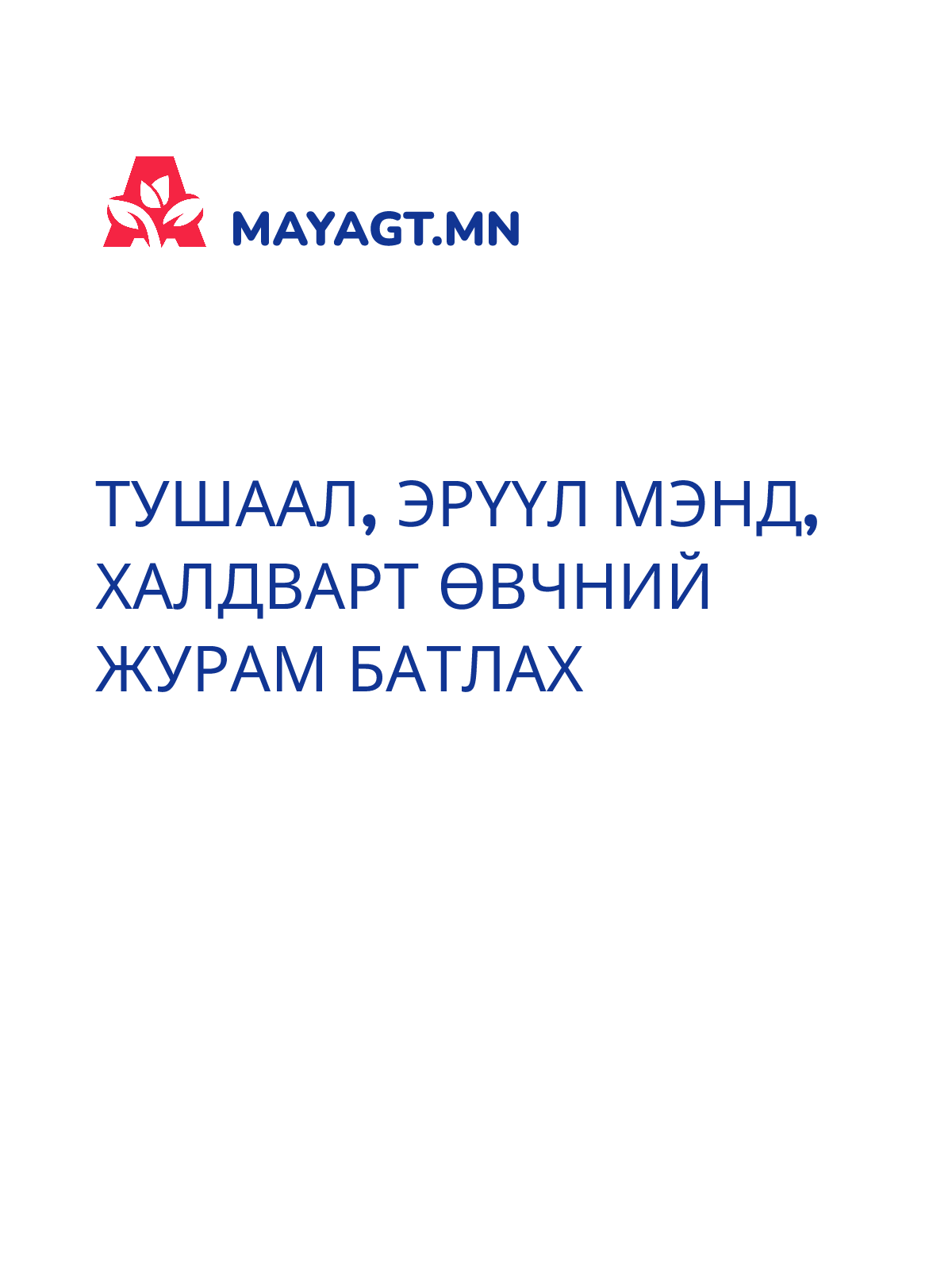 ТУШААЛ, Эрүүл мэнд, Халдварт өвчний журам батлах