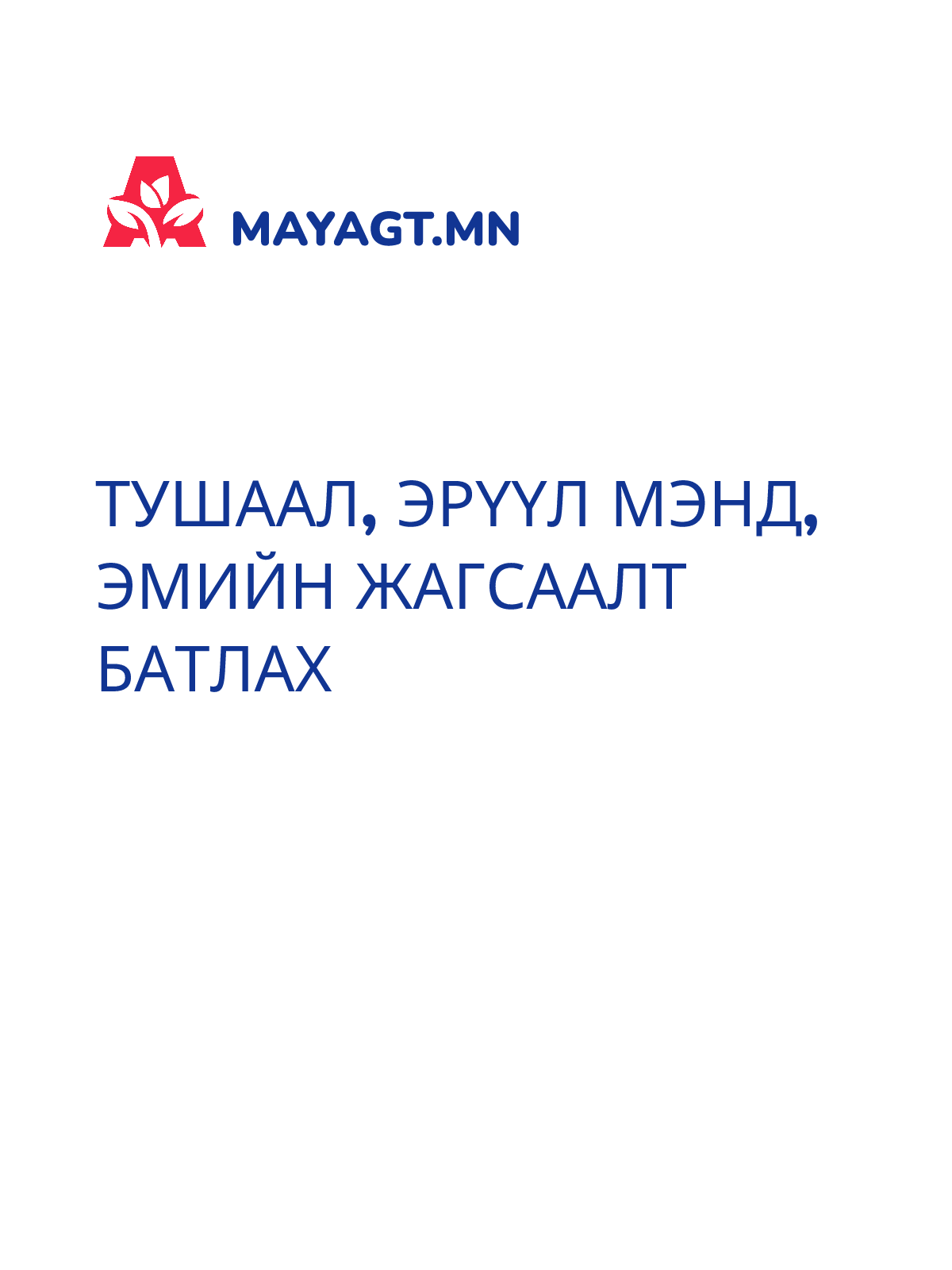 ТУШААЛ, Эрүүл мэнд, Эмийн жагсаалт батлах