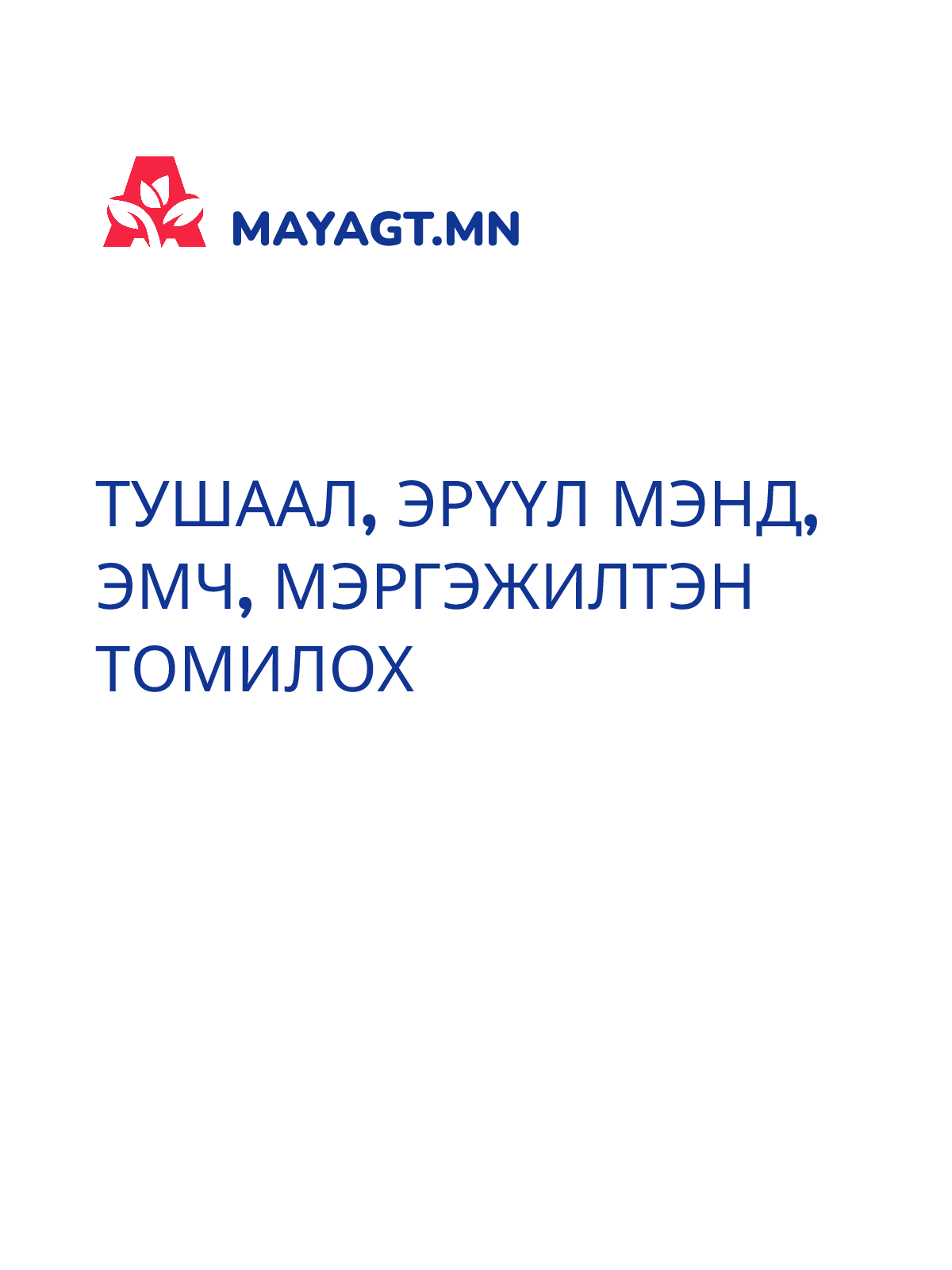 ТУШААЛ, Эрүүл мэнд, Эмч, Мэргэжилтэн томилох