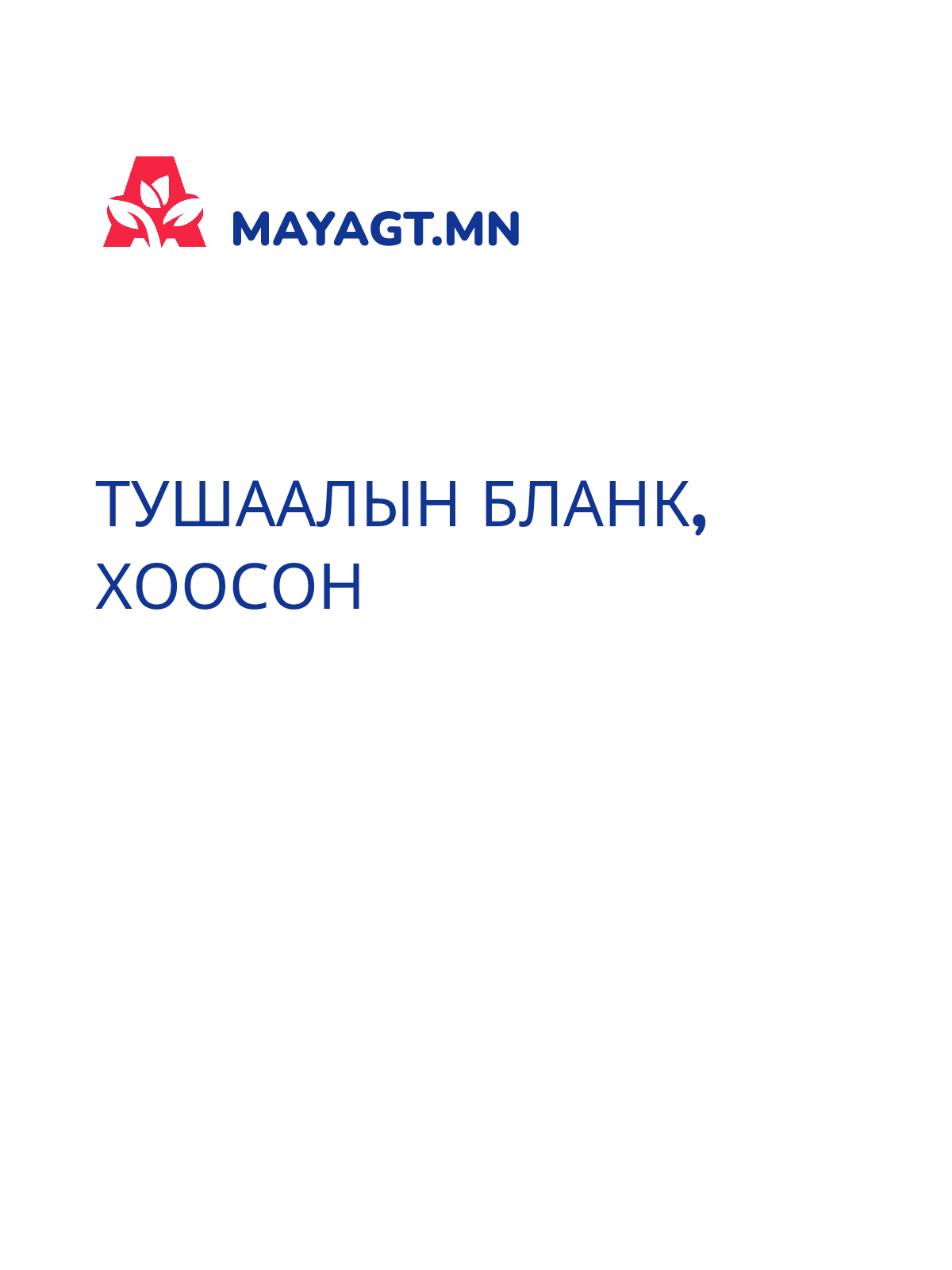 ТУШААЛЫН БЛАНК, Хоосон