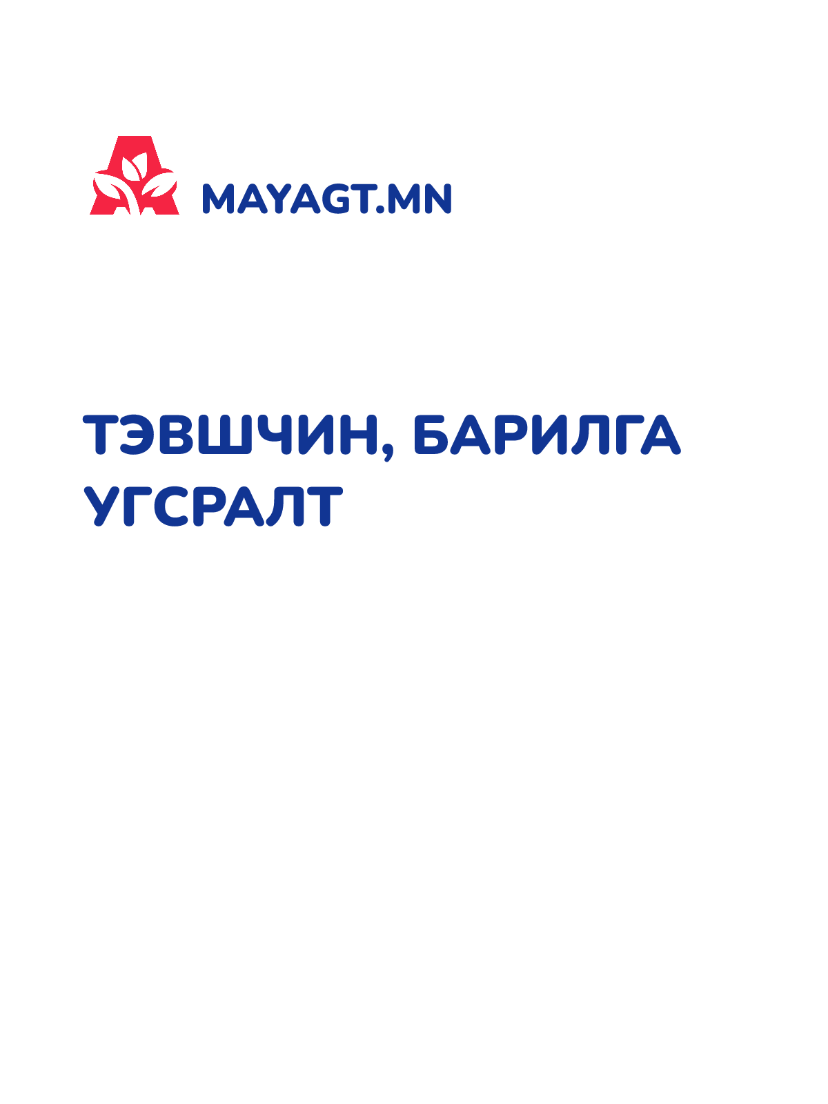ТЭВШЧИН, БАРИЛГА УГСРАЛТ