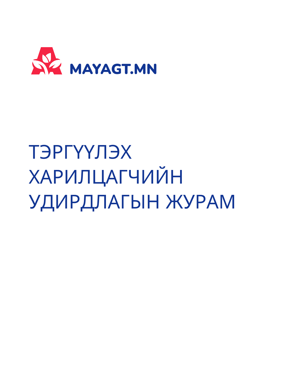 ТЭРГҮҮЛЭХ ХАРИЛЦАГЧИЙН УДИРДЛАГЫН ЖУРАМ