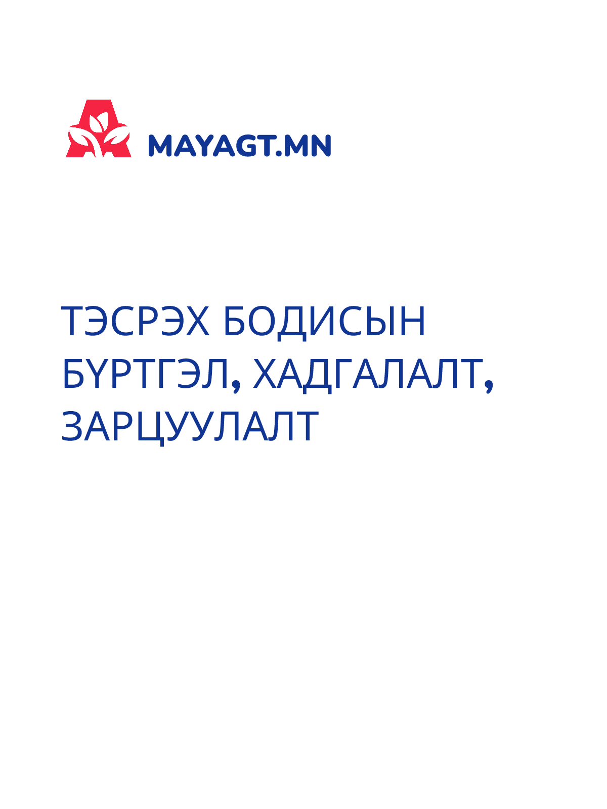 ТЭСРЭХ БОДИСЫН БҮРТГЭЛ, Хадгалалт, зарцуулалт
