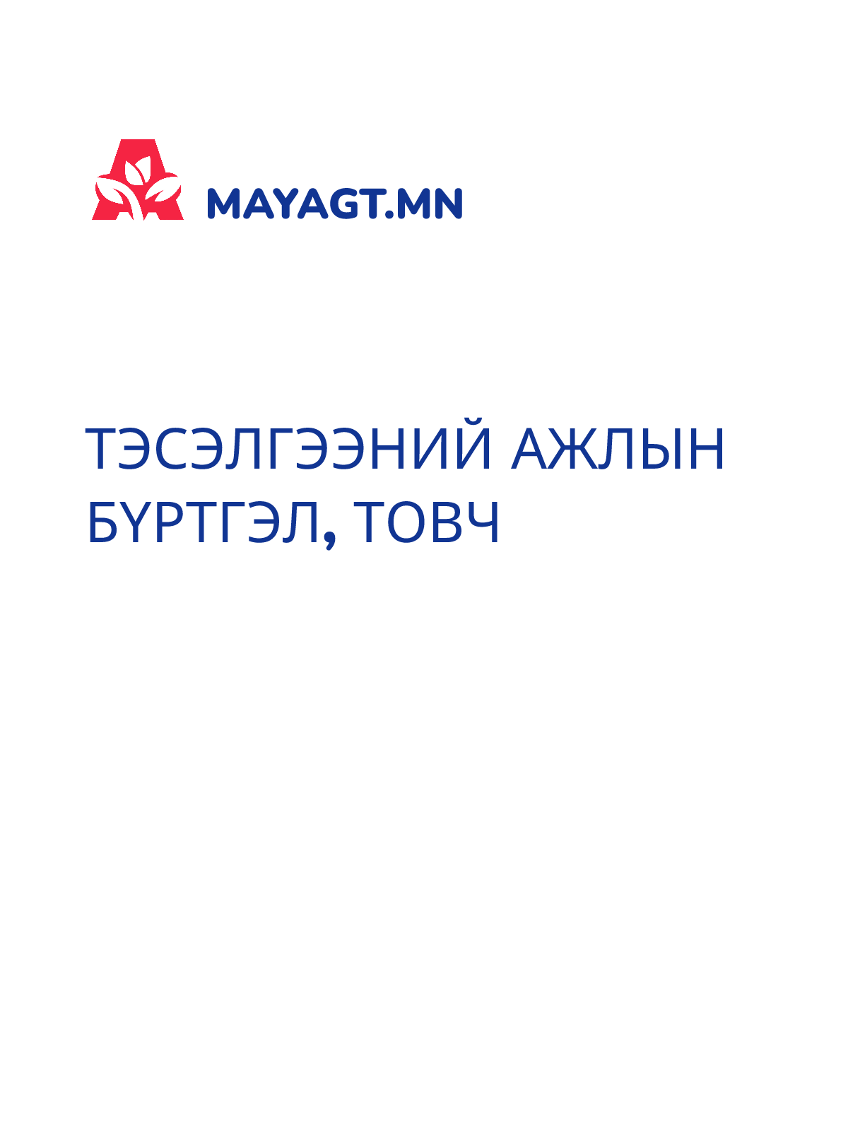 ТЭСЭЛГЭЭНИЙ АЖЛЫН БҮРТГЭЛ, Товч