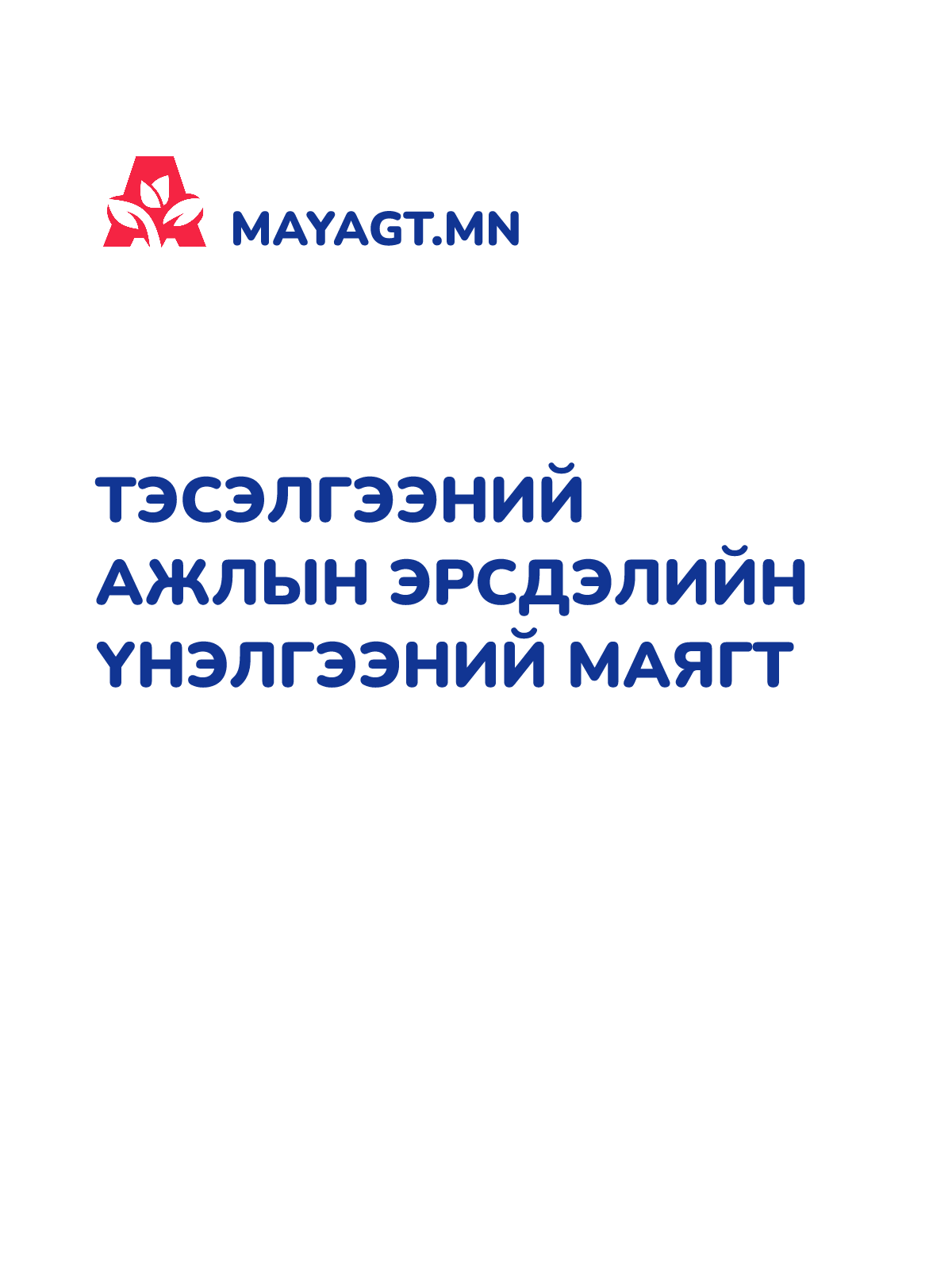 ТЭСЭЛГЭЭНИЙ АЖЛЫН ЭРСДЭЛИЙН ҮНЭЛГЭЭНИЙ МАЯГТ