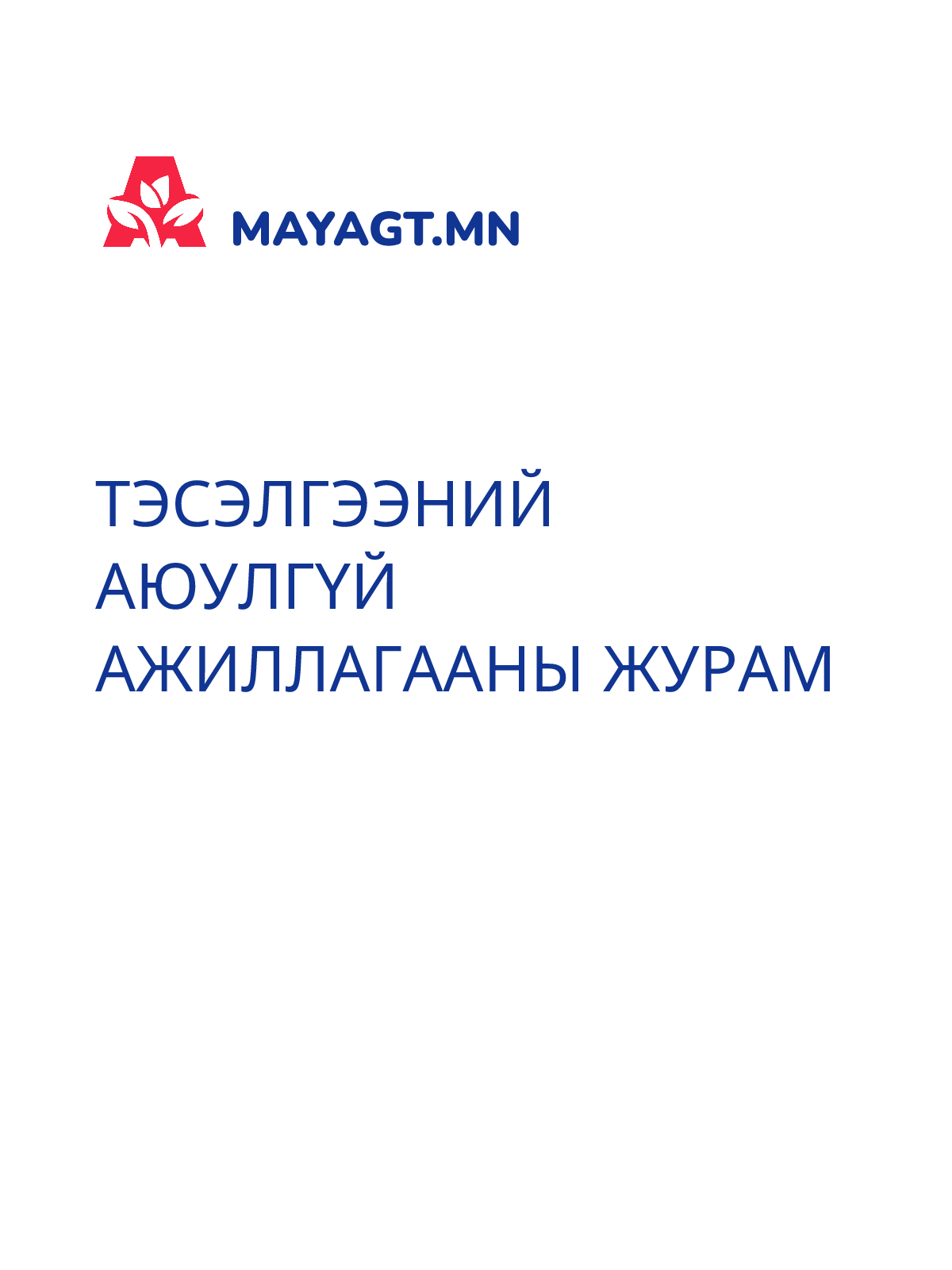 ТЭСЭЛГЭЭНИЙ АЮУЛГҮЙ АЖИЛЛАГААНЫ ЖУРАМ