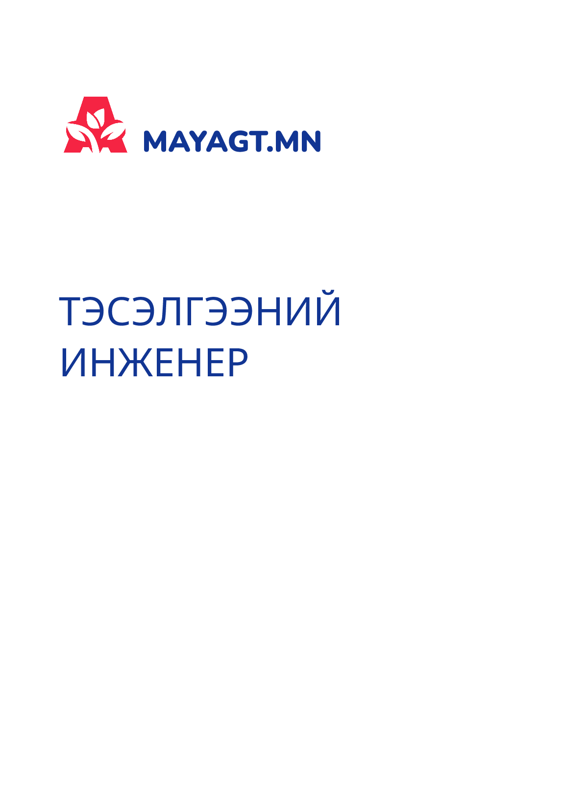 ТЭСЭЛГЭЭНИЙ ИНЖЕНЕР