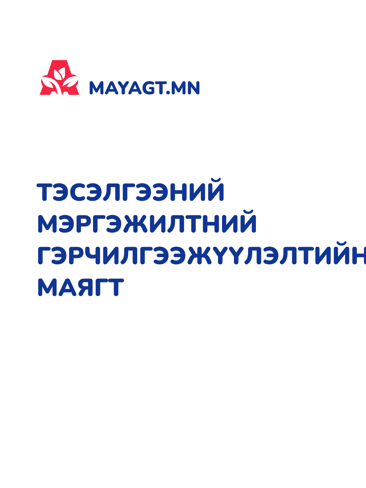 ТЭСЭЛГЭЭНИЙ МЭРГЭЖИЛТНИЙ ГЭРЧИЛГЭЭЖҮҮЛЭЛТИЙН МАЯГТ