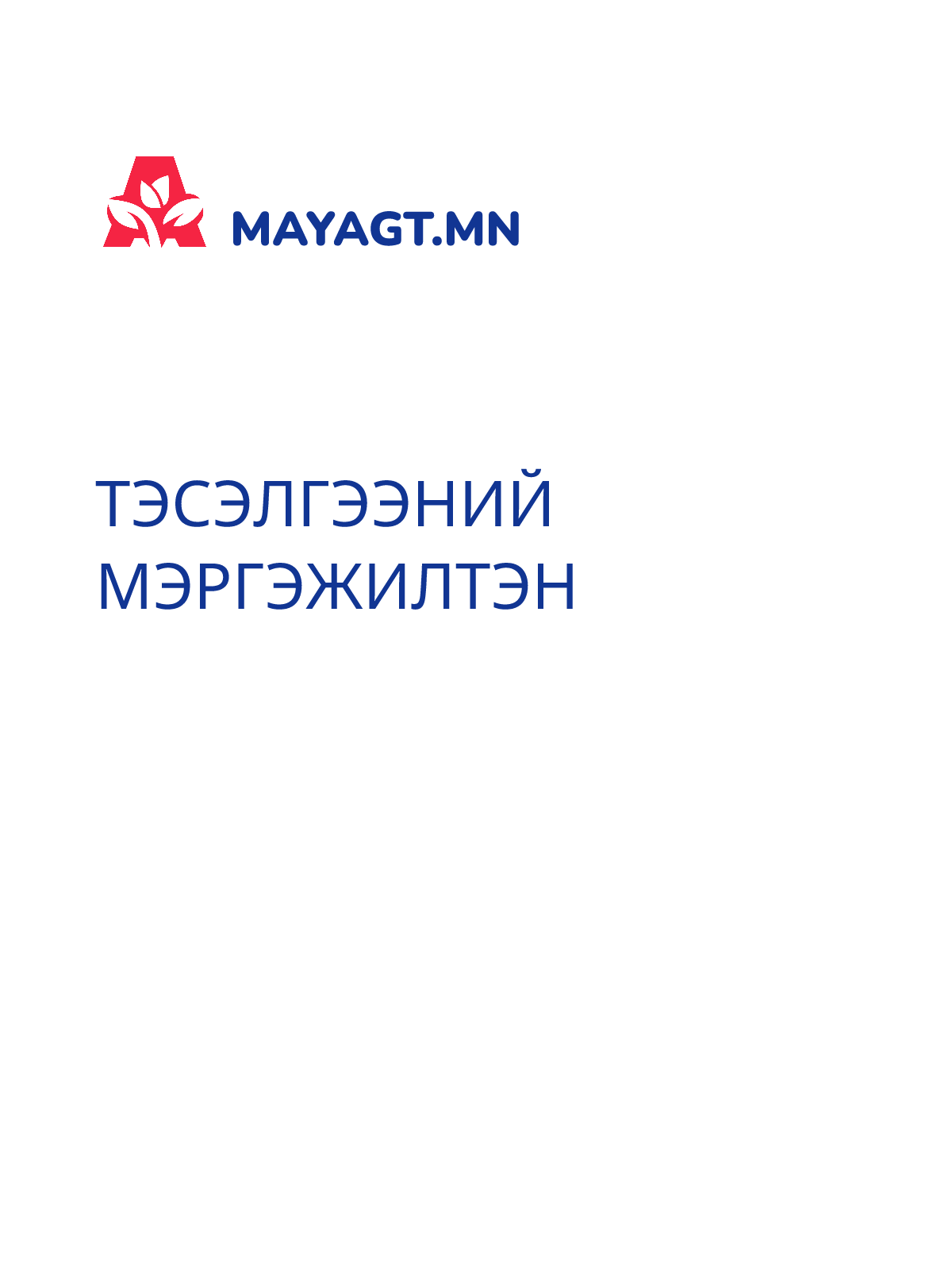 ТЭСЭЛГЭЭНИЙ МЭРГЭЖИЛТЭН