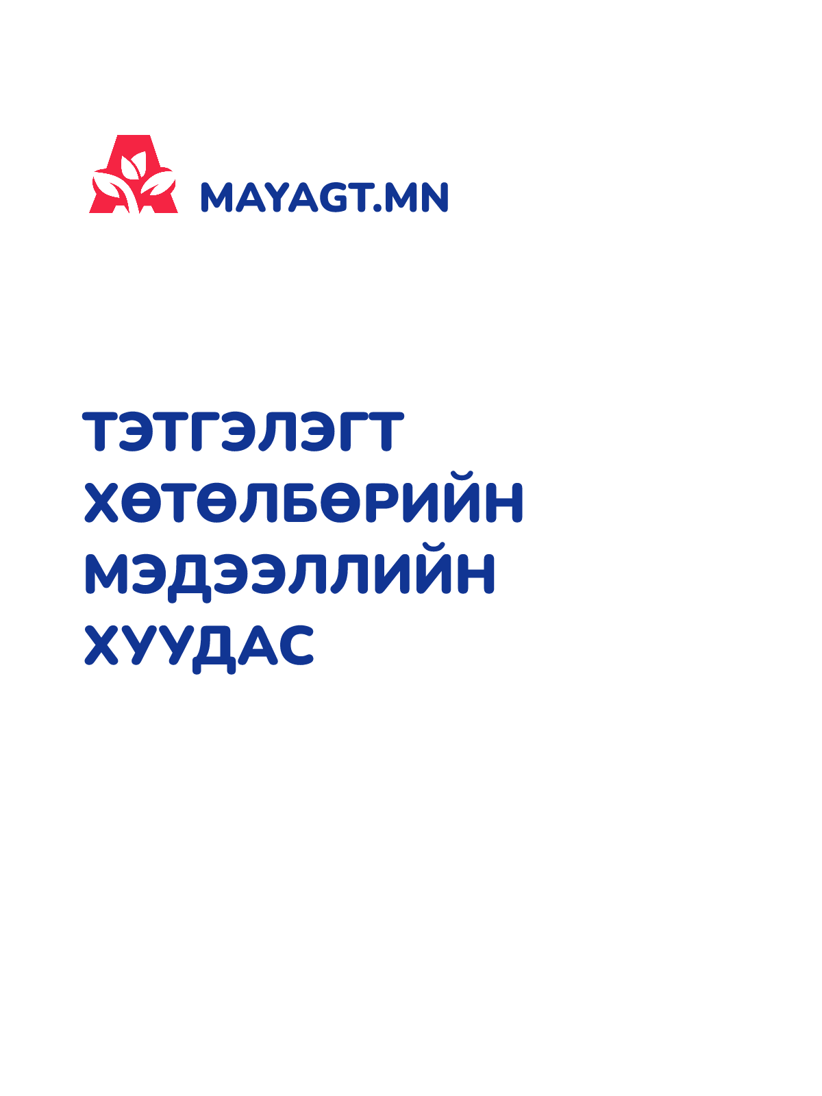 ТЭТГЭЛЭГТ ХӨТӨЛБӨРИЙН МЭДЭЭЛЛИЙН ХУУДАС
