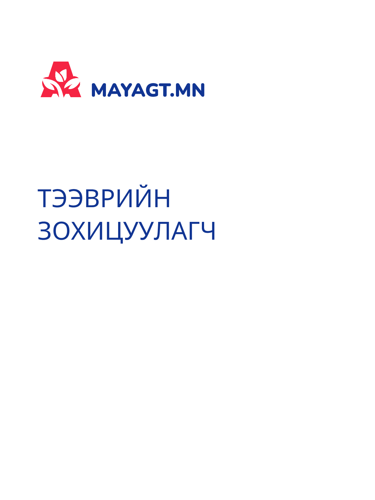 ТЭЭВРИЙН ЗОХИЦУУЛАГЧ