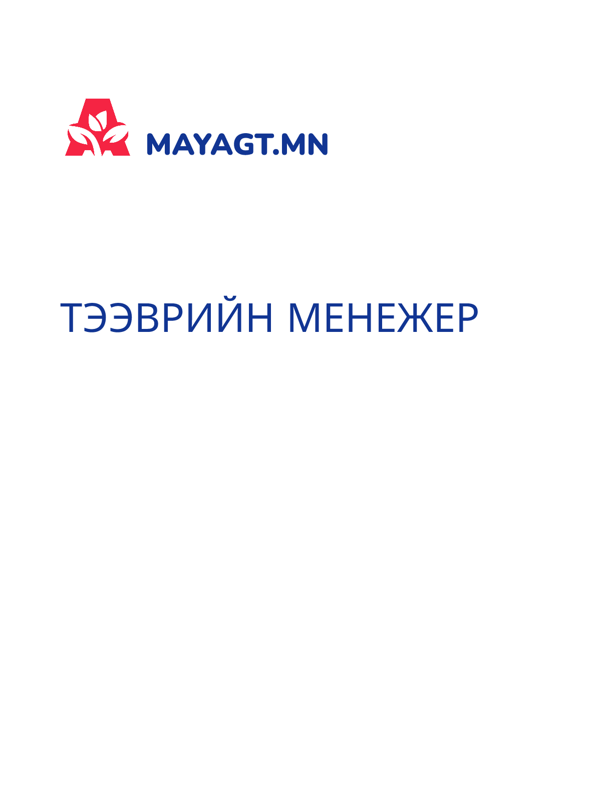 ТЭЭВРИЙН МЕНЕЖЕР