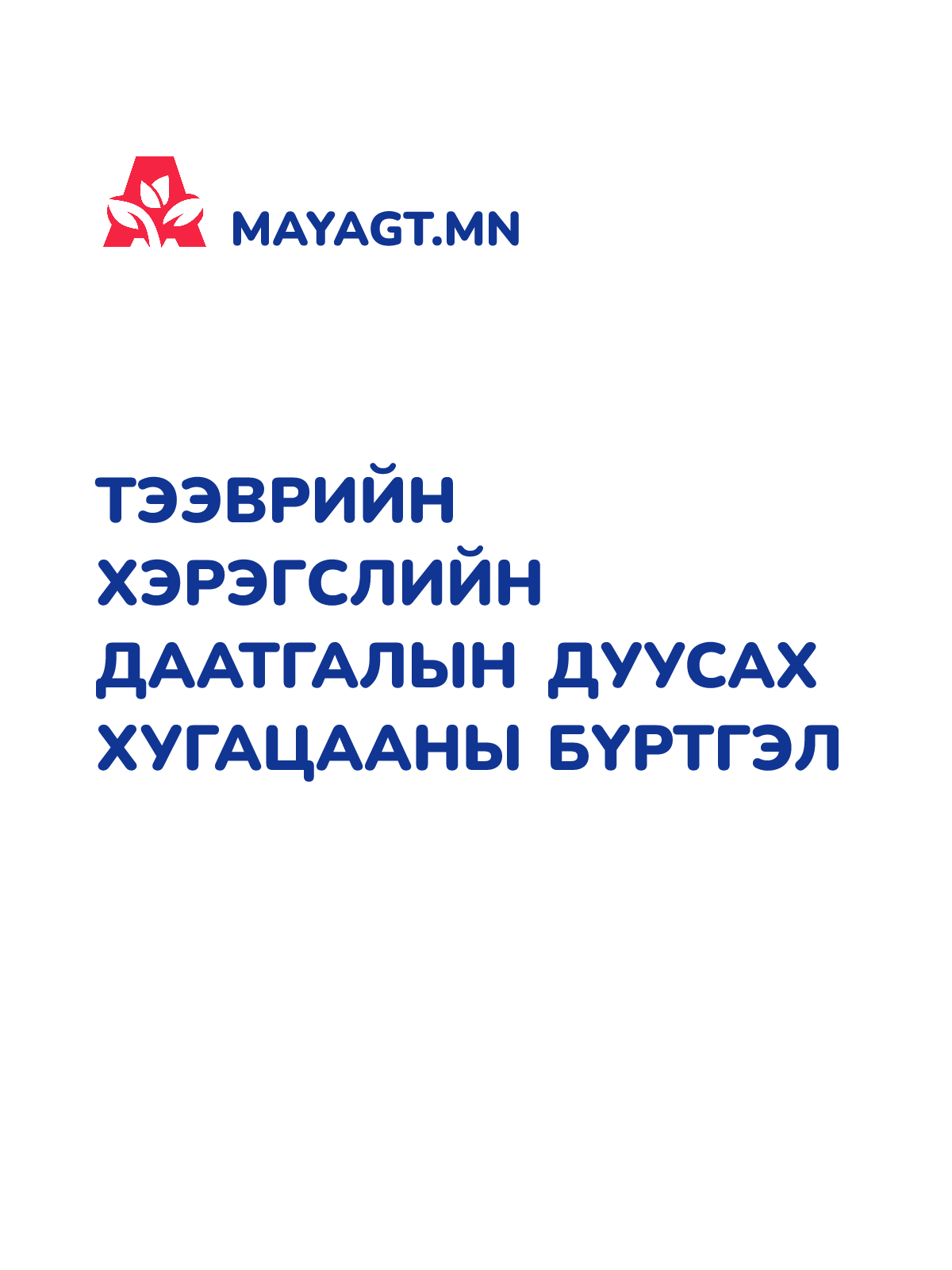 ТЭЭВРИЙН ХЭРЭГСЛИЙН ДААТГАЛЫН ДУУСАХ ХУГАЦААНЫ БҮРТГЭЛ