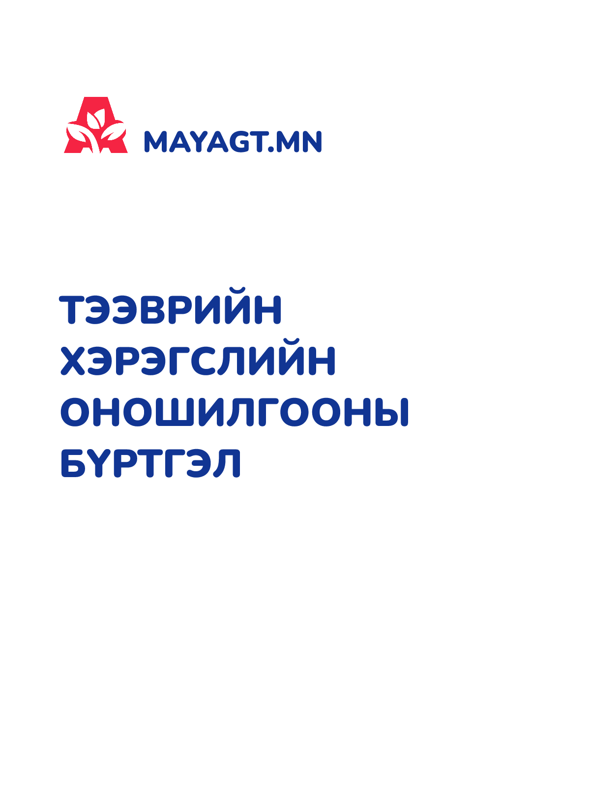 ТЭЭВРИЙН ХЭРЭГСЛИЙН ОНОШИЛГООНЫ БҮРТГЭЛ