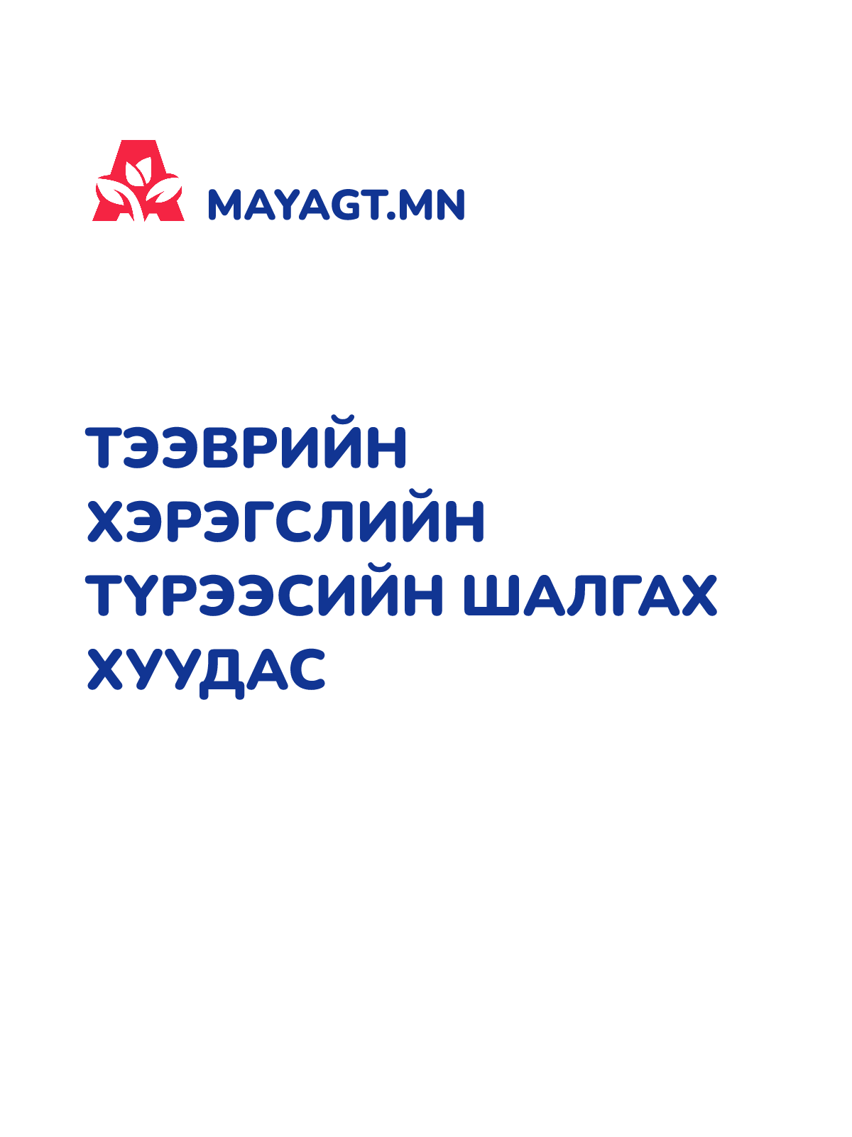 ТЭЭВРИЙН ХЭРЭГСЛИЙН ТҮРЭЭСИЙН ШАЛГАХ ХУУДАС