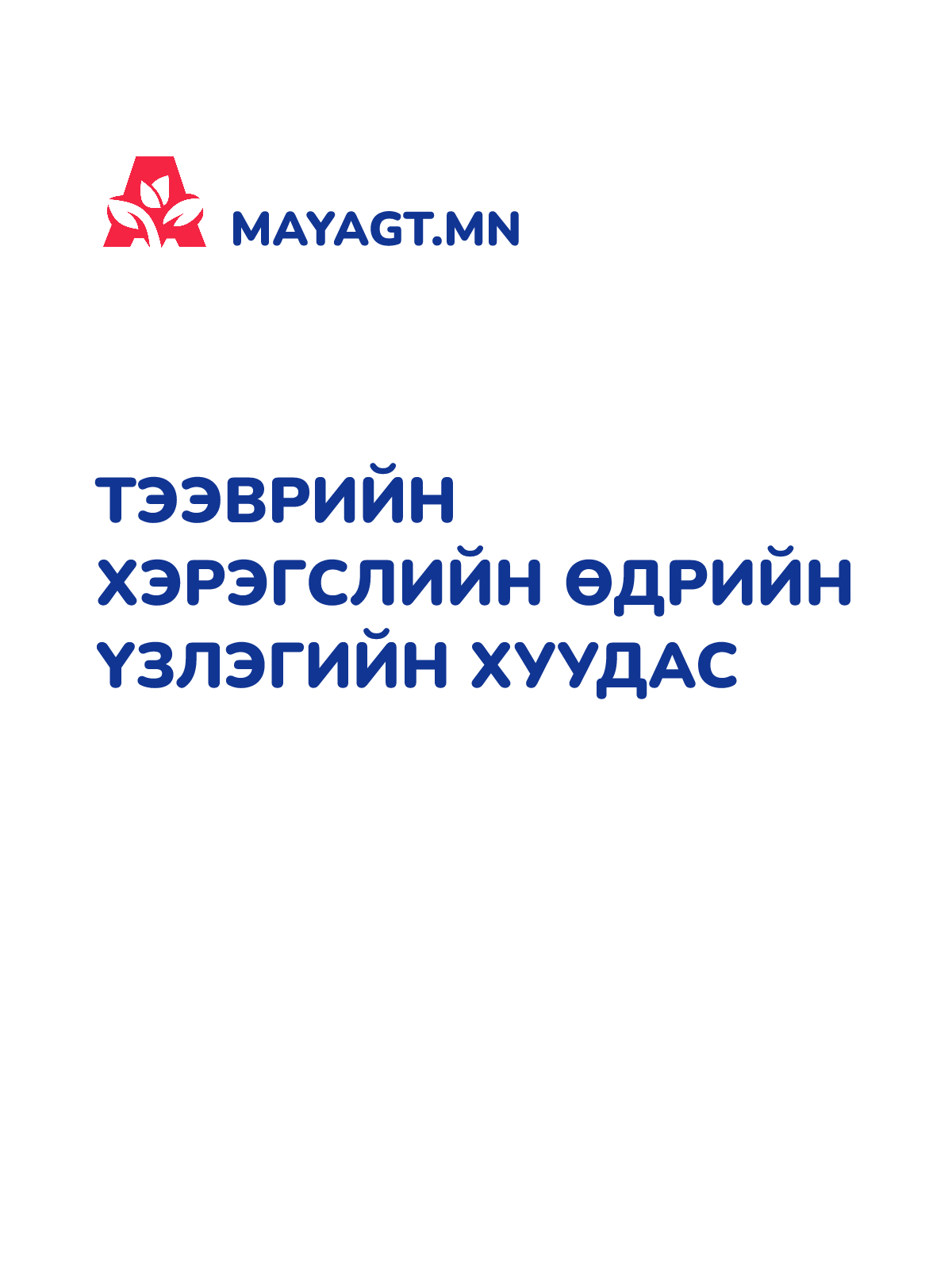 ТЭЭВРИЙН ХЭРЭГСЛИЙН ӨДРИЙН ҮЗЛЭГИЙН ХУУДАС