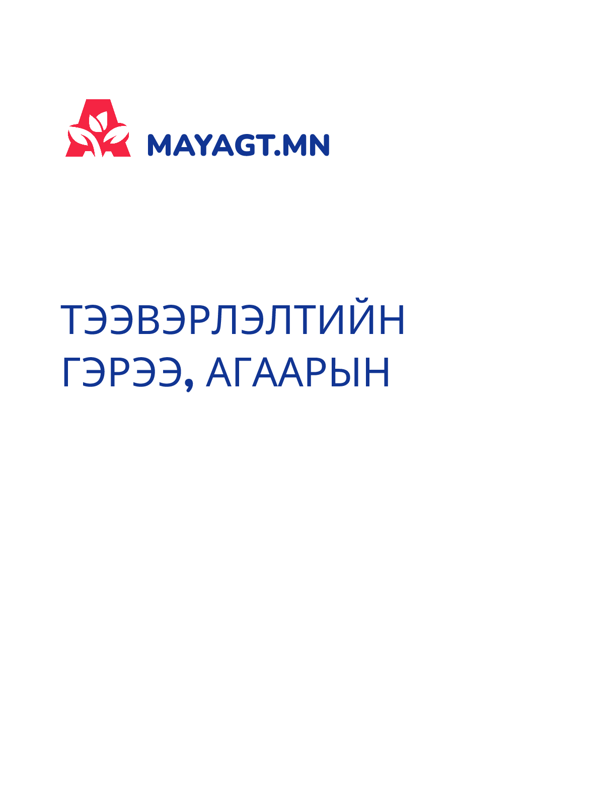 ТЭЭВЭРЛЭЛТИЙН ГЭРЭЭ, Агаарын