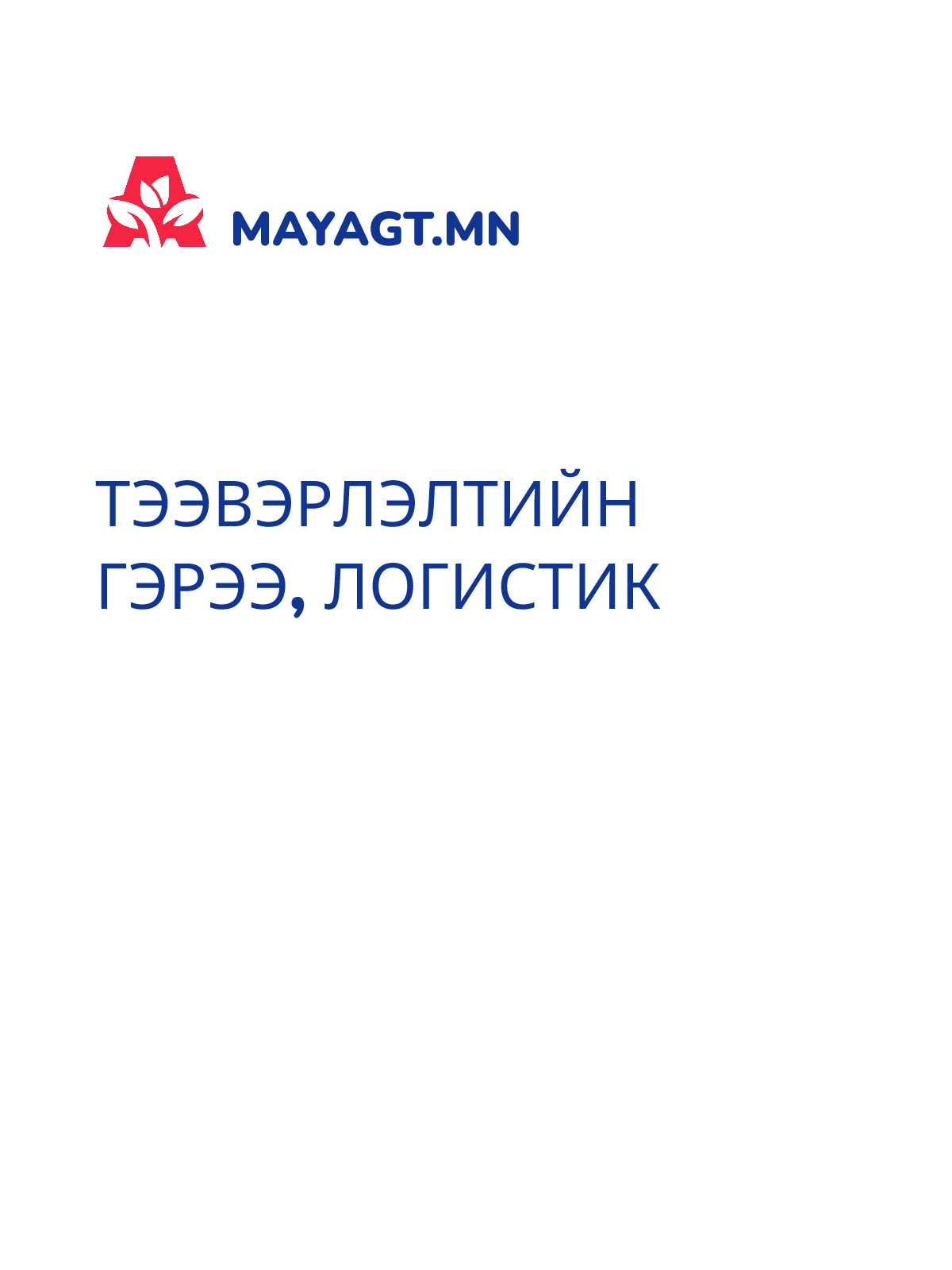 ТЭЭВЭРЛЭЛТИЙН ГЭРЭЭ, Логистик