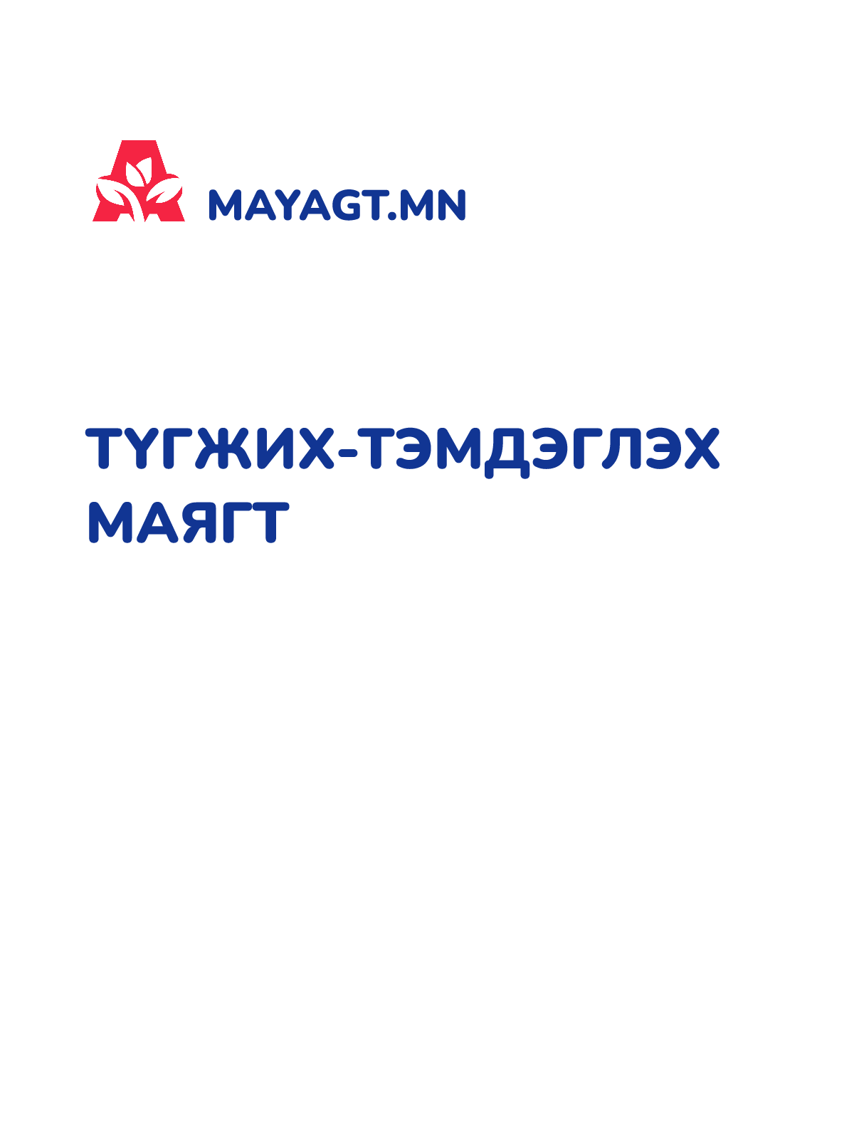 ТҮГЖИХ-ТЭМДЭГЛЭХ МАЯГТ