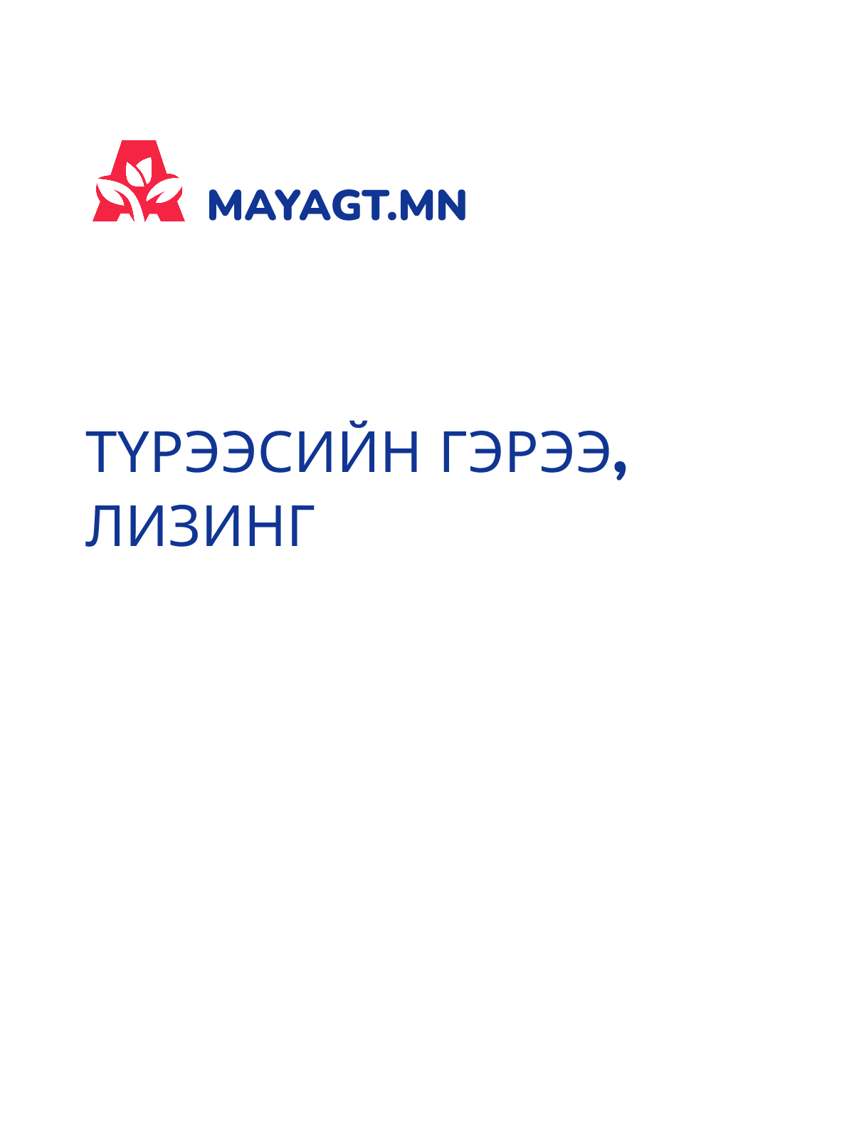 ТҮРЭЭСИЙН ГЭРЭЭ, Лизинг
