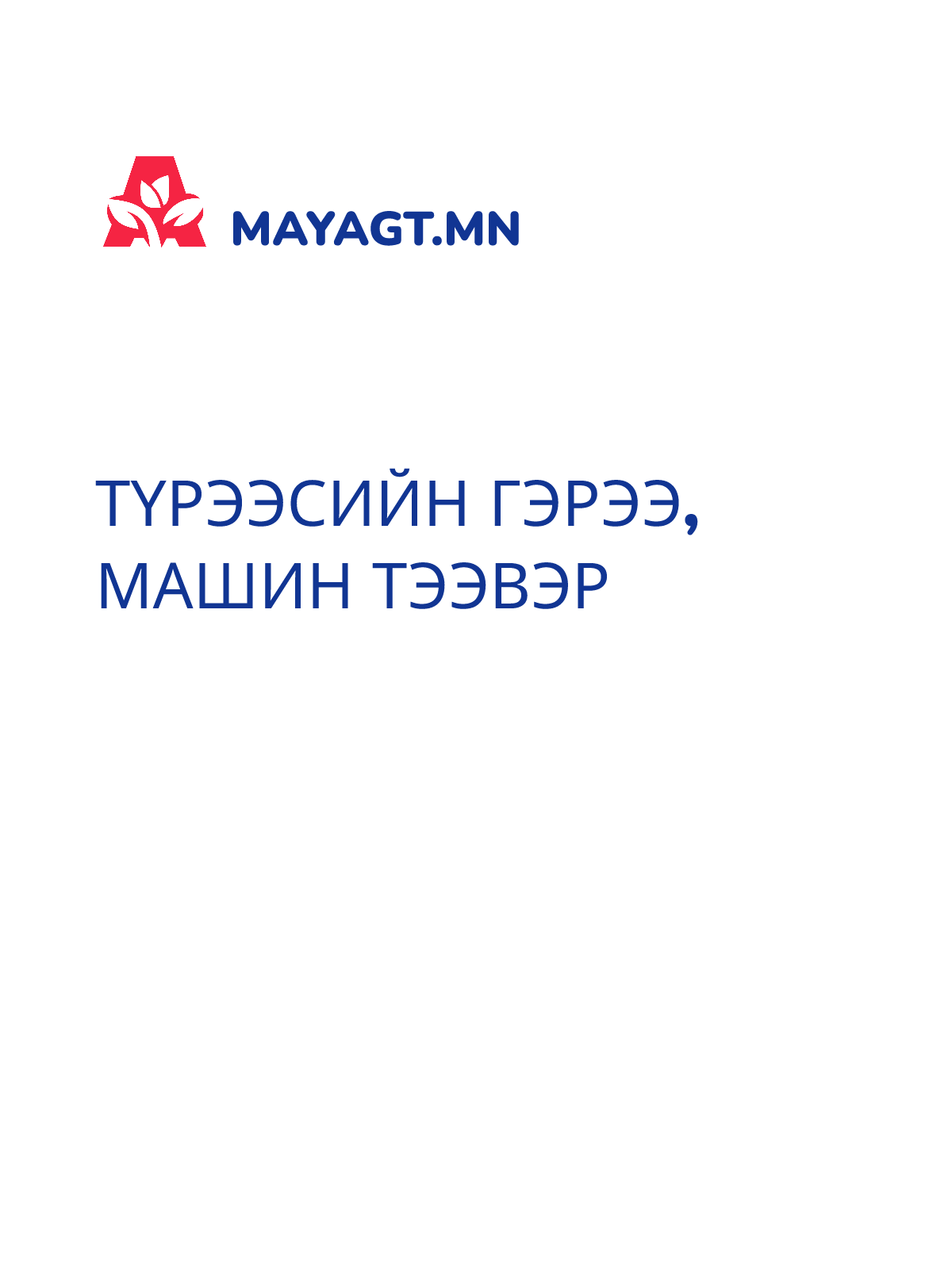 ТҮРЭЭСИЙН ГЭРЭЭ, Машин тээвэр